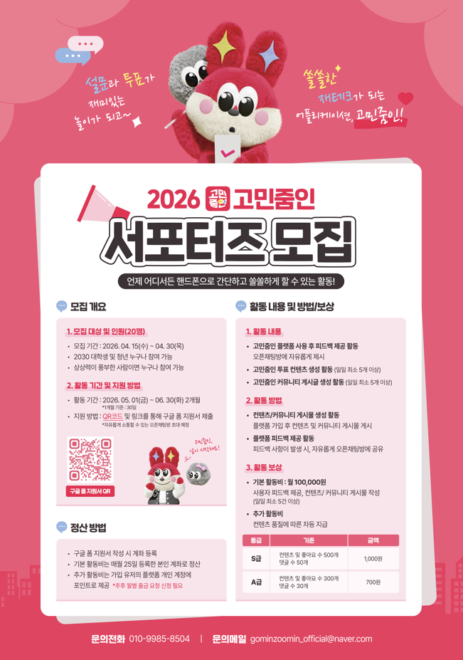 어플리케이션 고민줌인 1기 서포터즈 모집