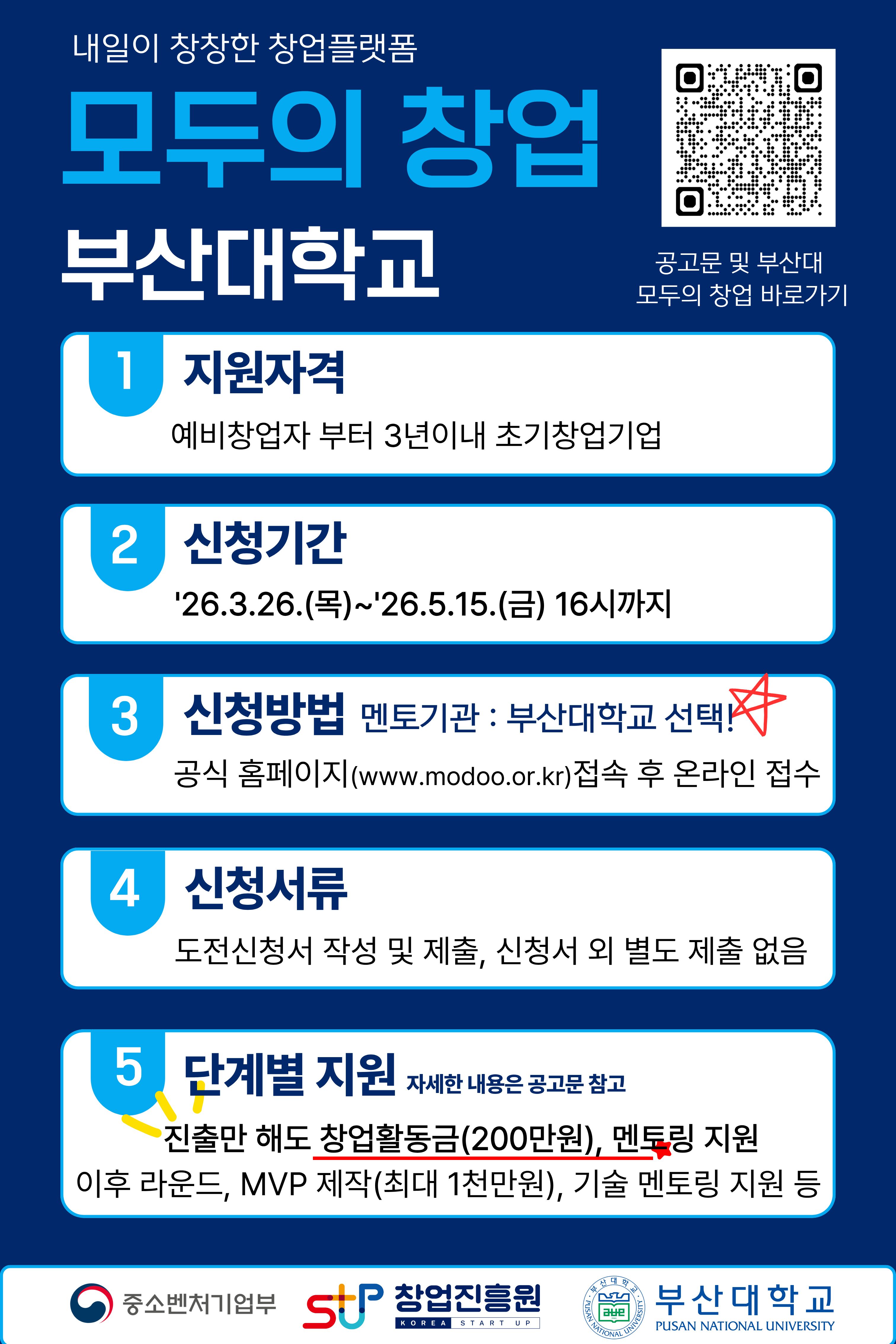 부산대학교  <모두의 창업> 프로젝트 도전자 모집