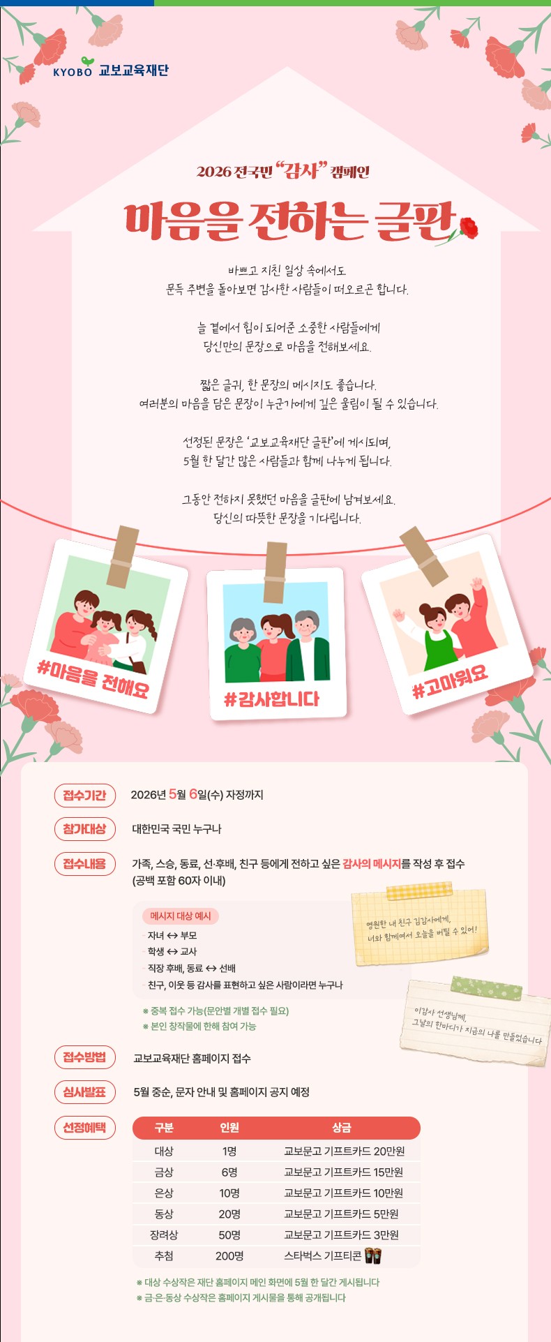 2026 전 국민 감사 캠페인 마음을 전하는 글판 문안 공모