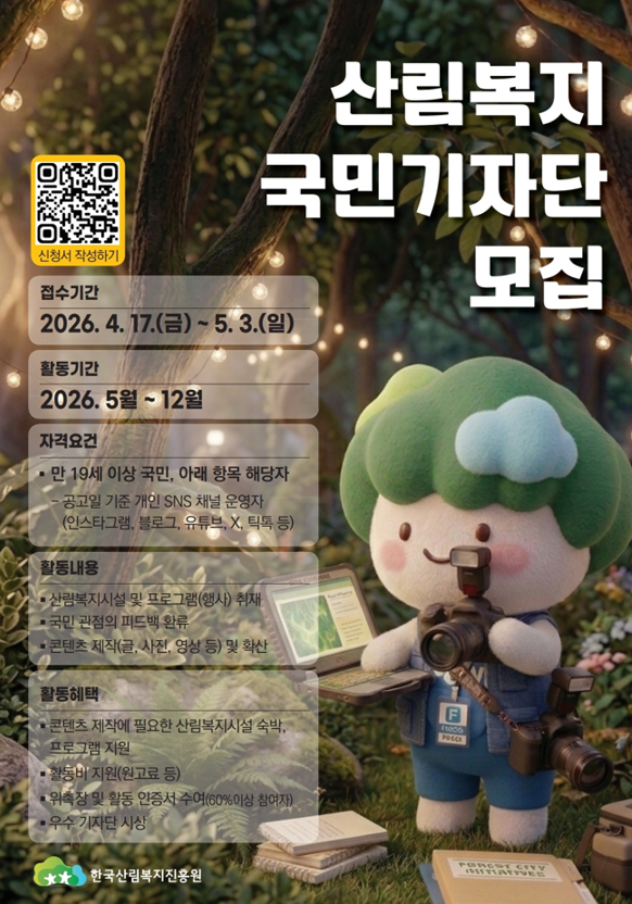 2026년 산림복지 국민기자단