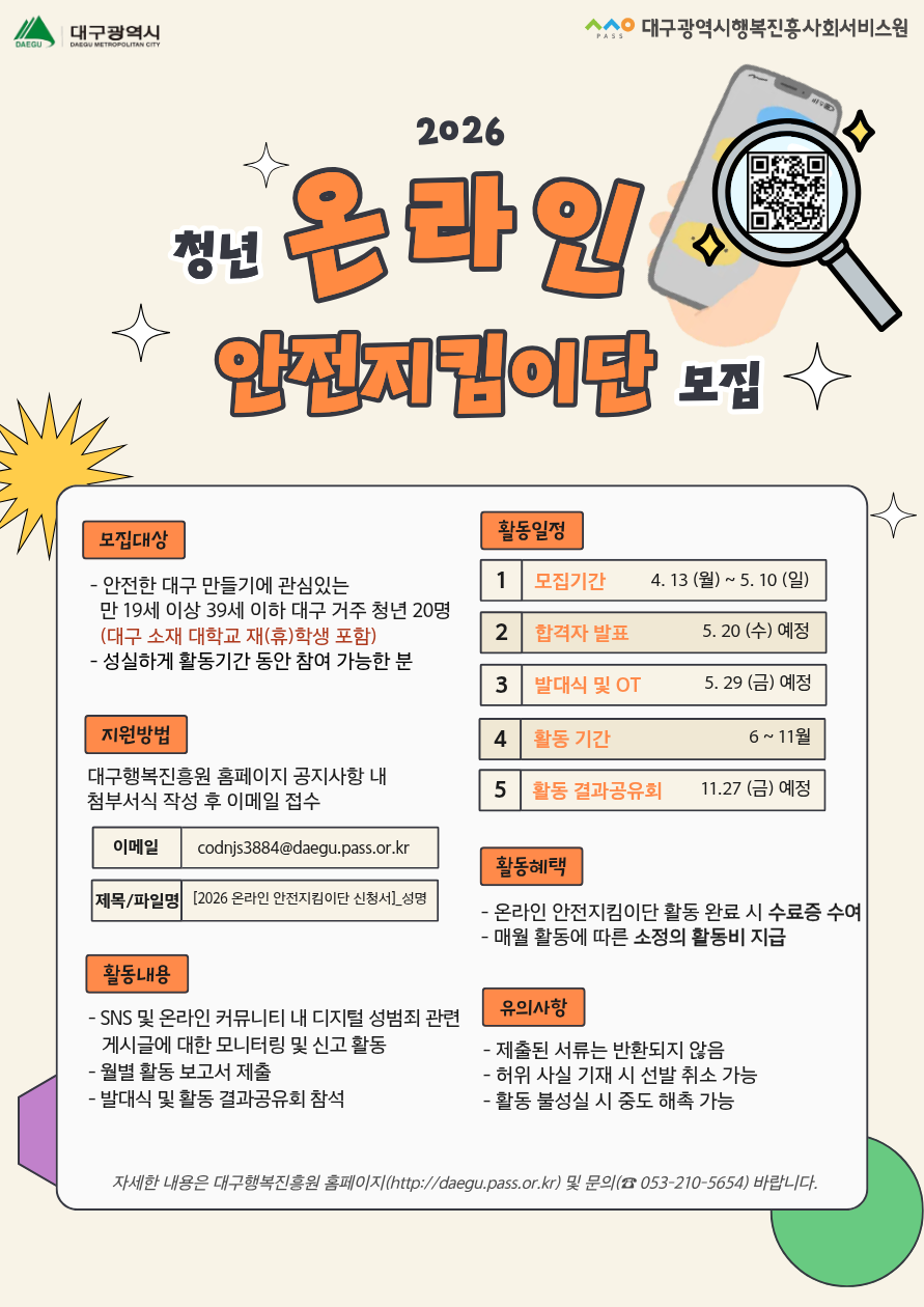 2026 『청년 온라인 안전지킴이단』 모집