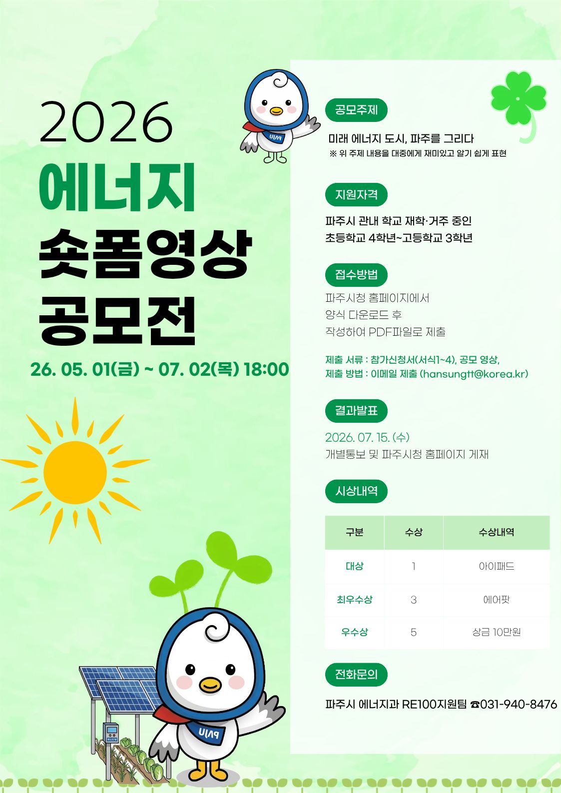 2026년 파주시 청소년 에너지 숏폼 영상 공모전