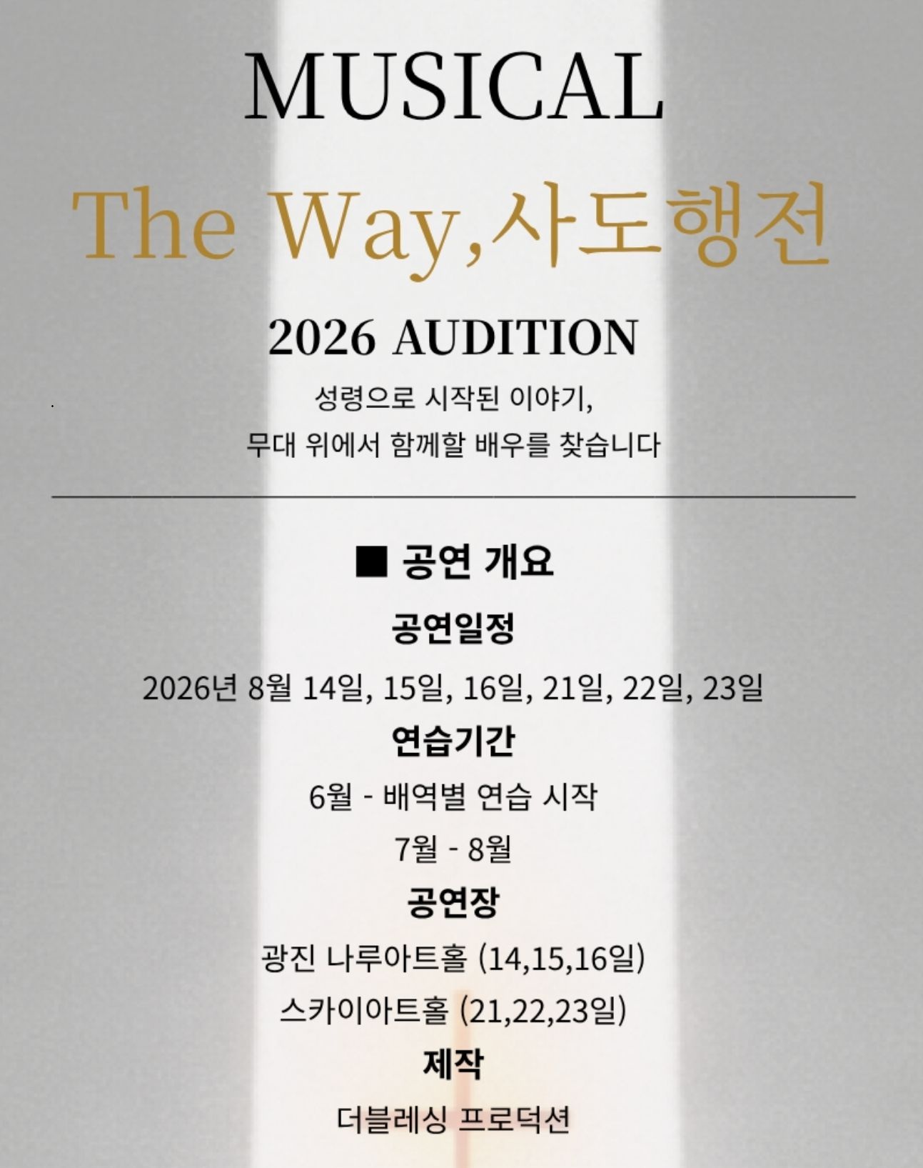 2026 뮤지컬 <The Way, 사도행전> 오디션