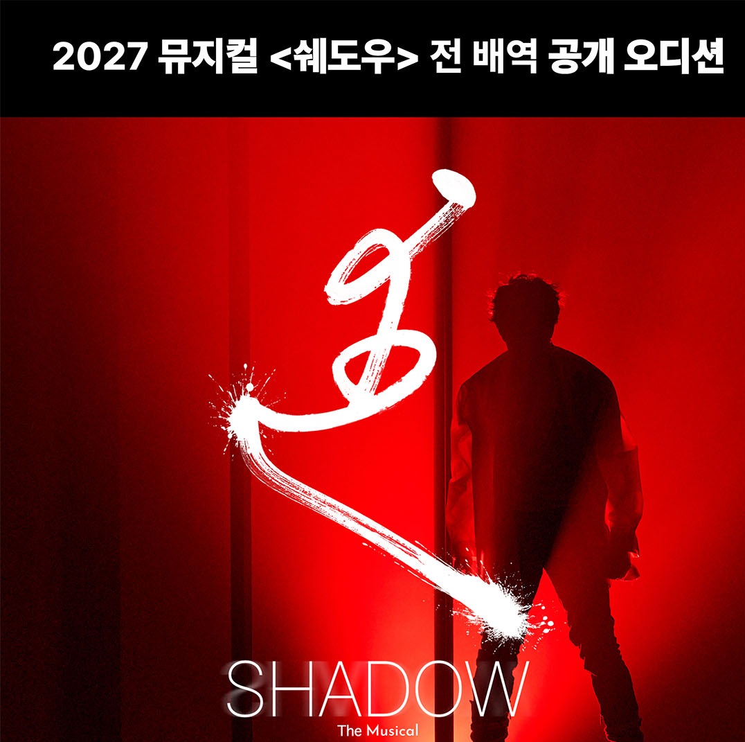 2027 뮤지컬<쉐도우> 전 배역 공개 오디션