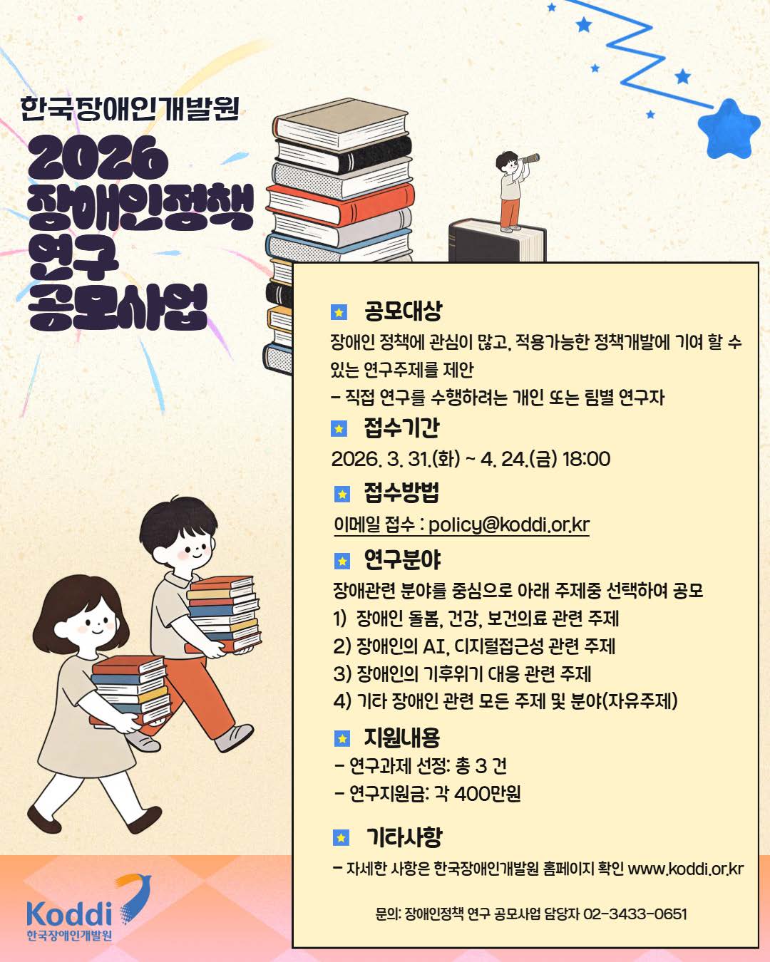 한국장애인개발원 2026 장애인정책 연구 공모