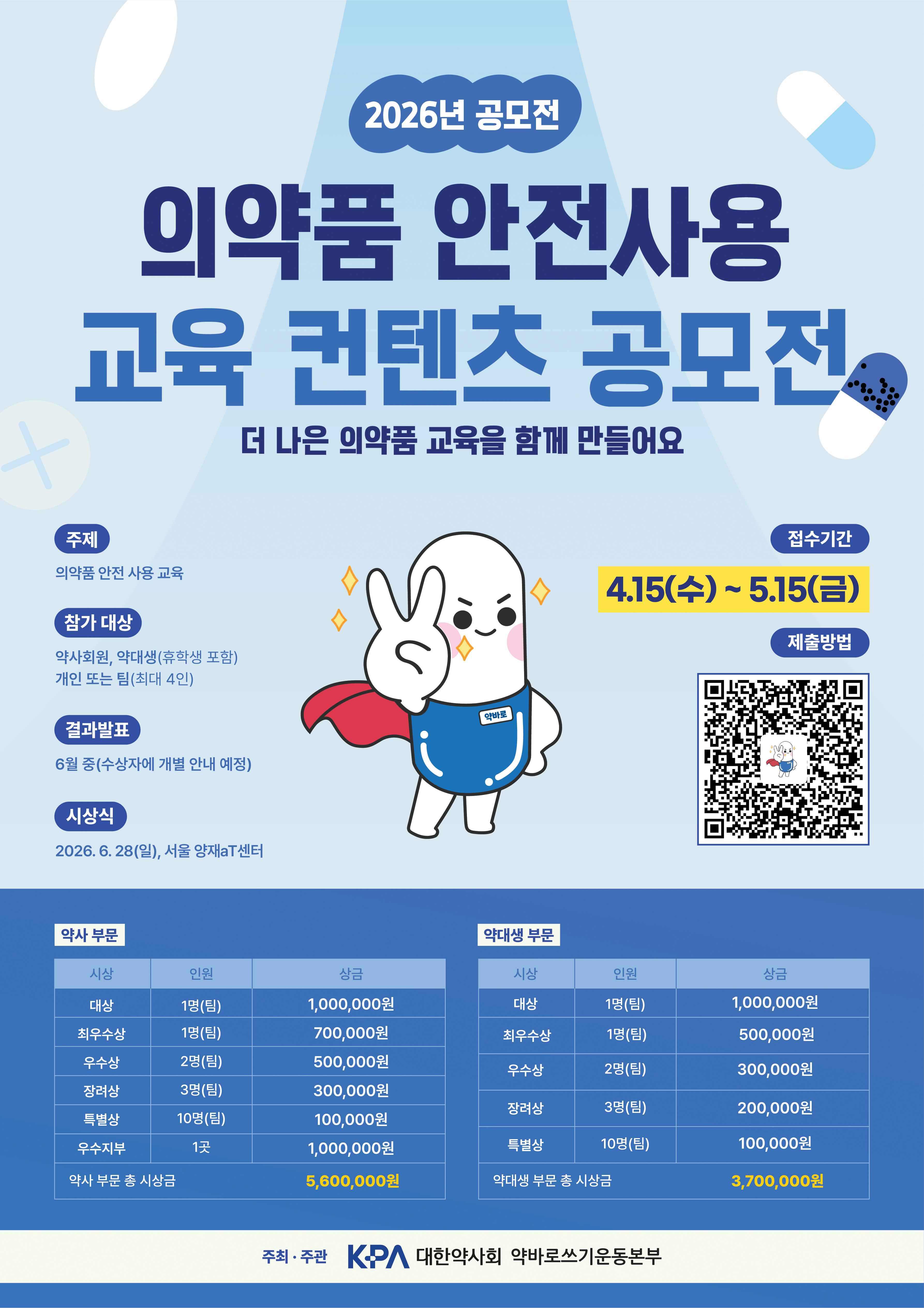 2026년 의약품 안전사용 교육 컨텐츠 공모전