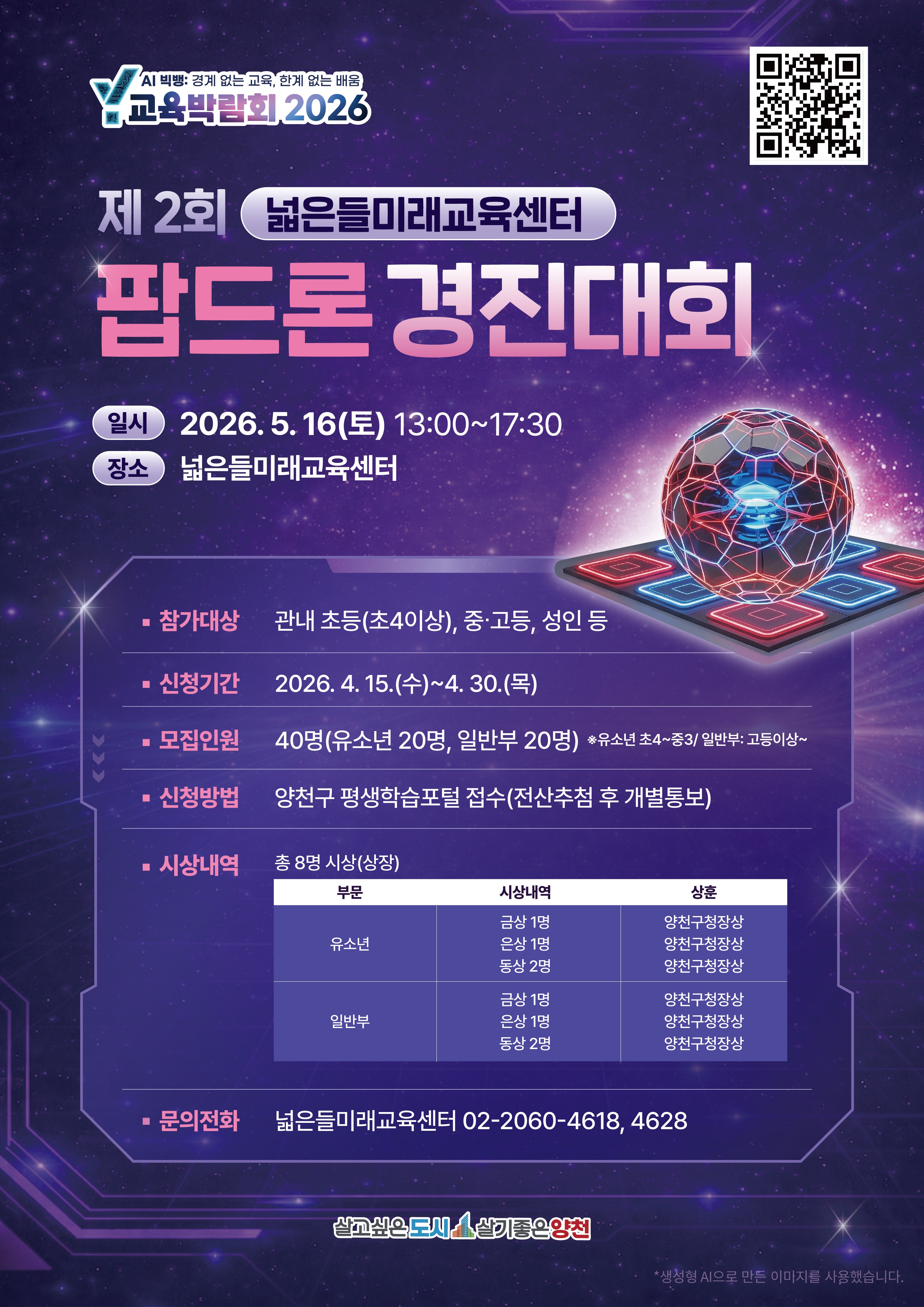 2026 제2회 팝드론 경진대회