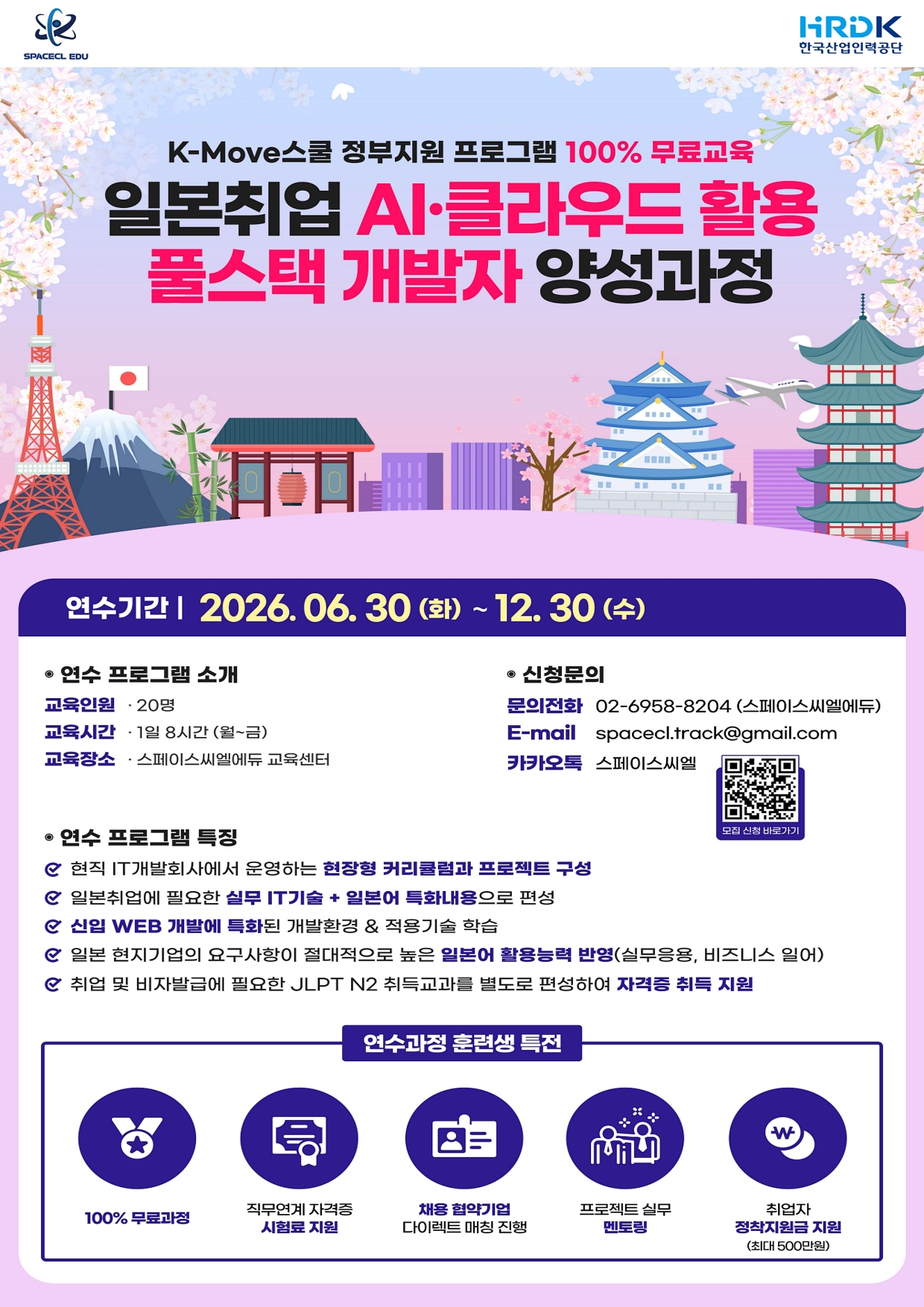 일본 IT 취업 AI 클라우드 풀스택 개발자 양성과정