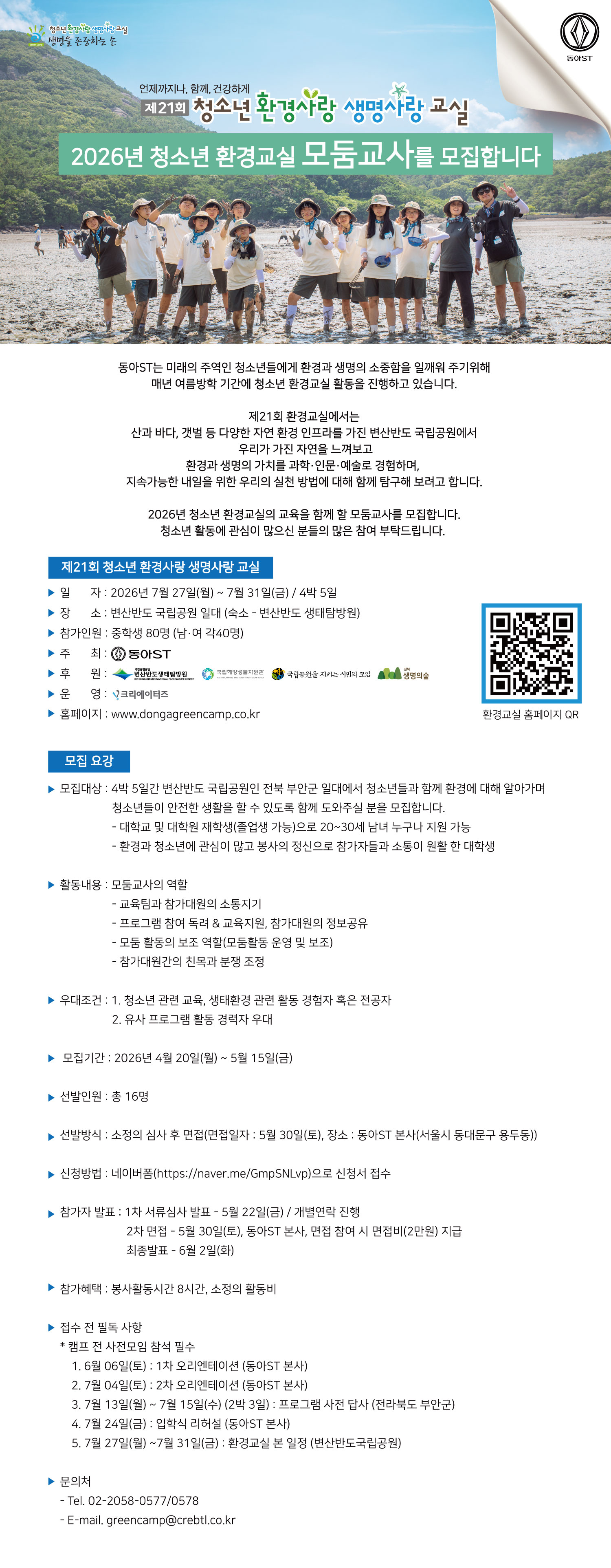 제21회 청소년 환경사랑 생명사랑 교실 모둠교사 모집