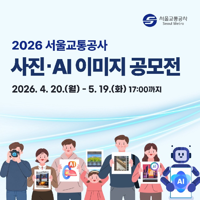 2026 서울교통공사 사진·AI이미지 공모전