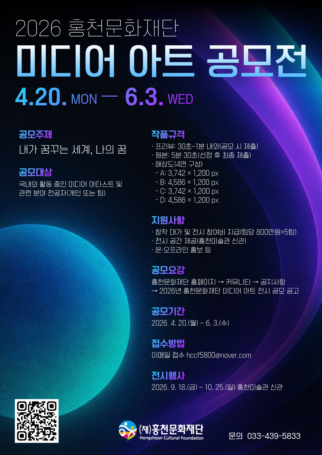 2026년 홍천문화재단 미디어 아트 공모전
