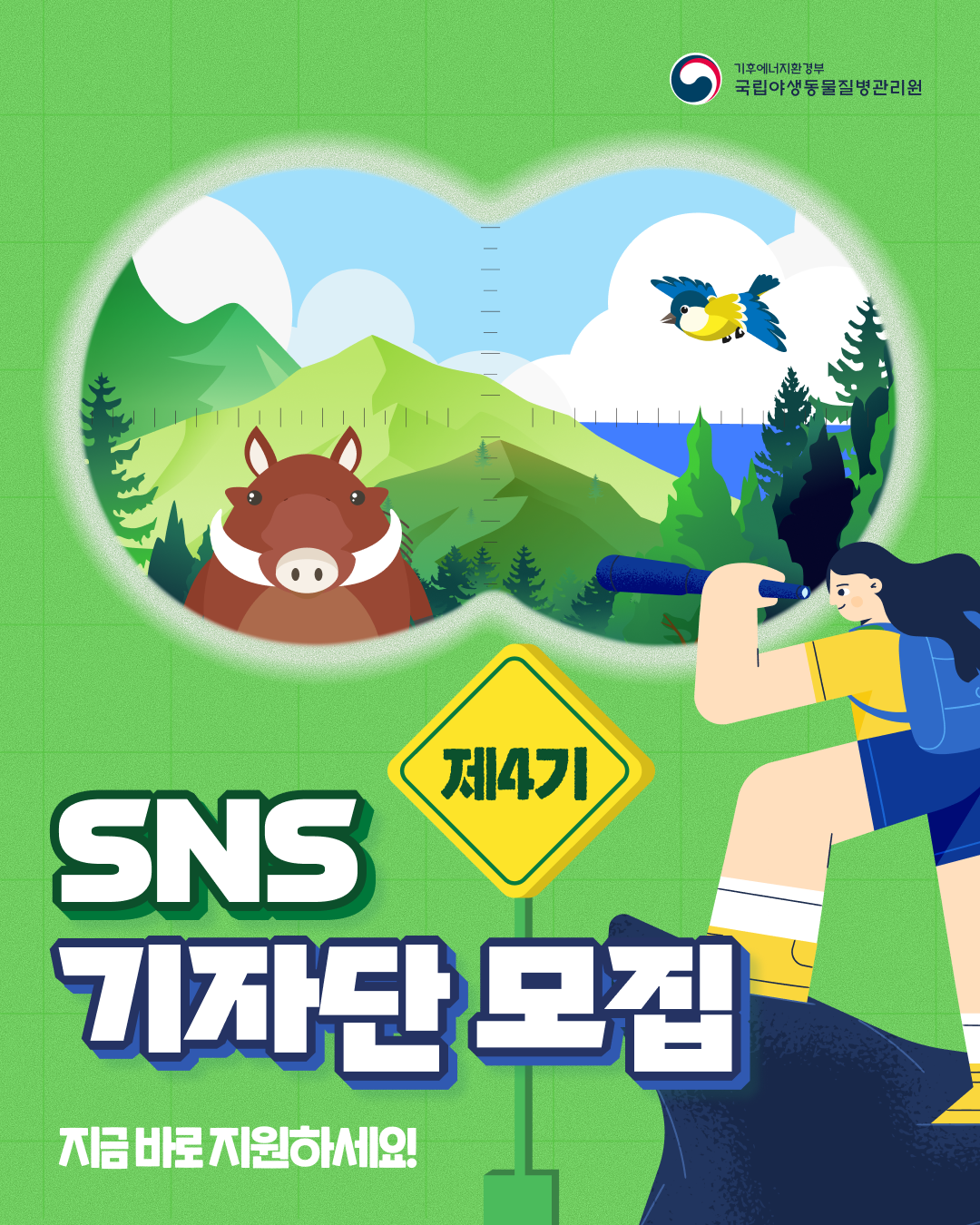 국립야생동물질병관리원 SNS기자단 4기 모집 