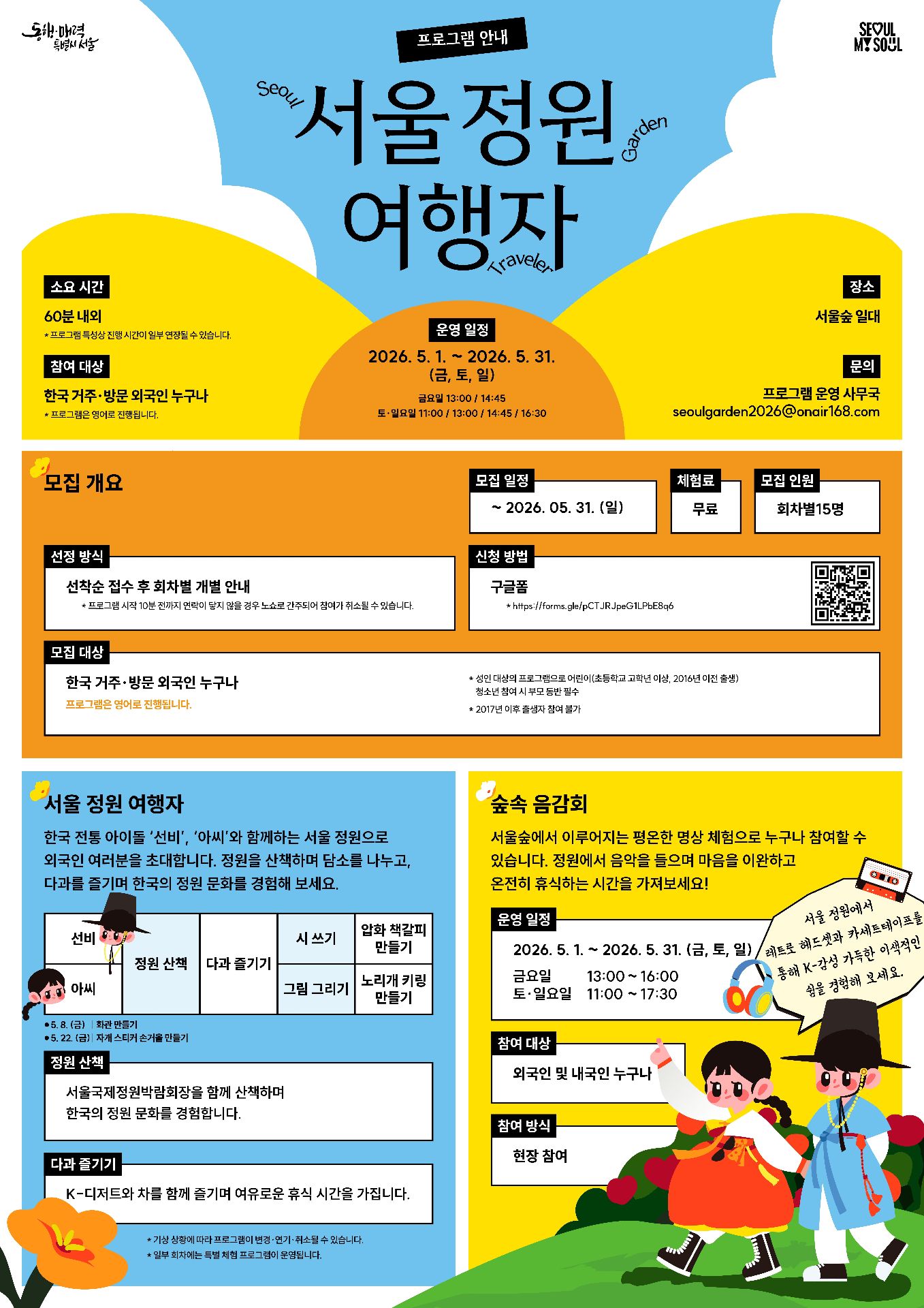 2026 서울국제정원박람회 '서울 정원 여행자' 참여자 모집 (외국인 대상)