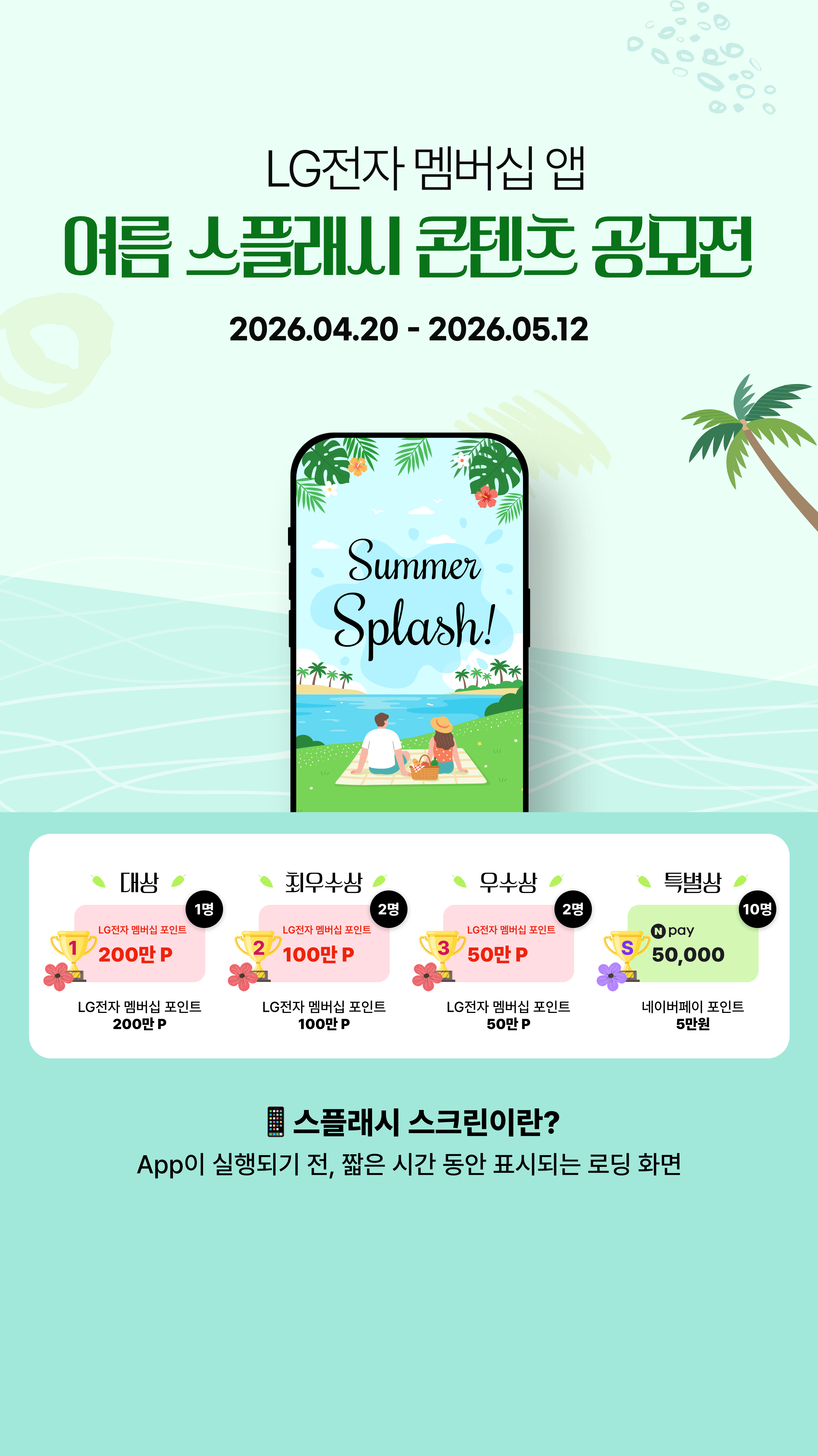 LG전자 멤버십 앱 스플래시 콘텐츠 공모전