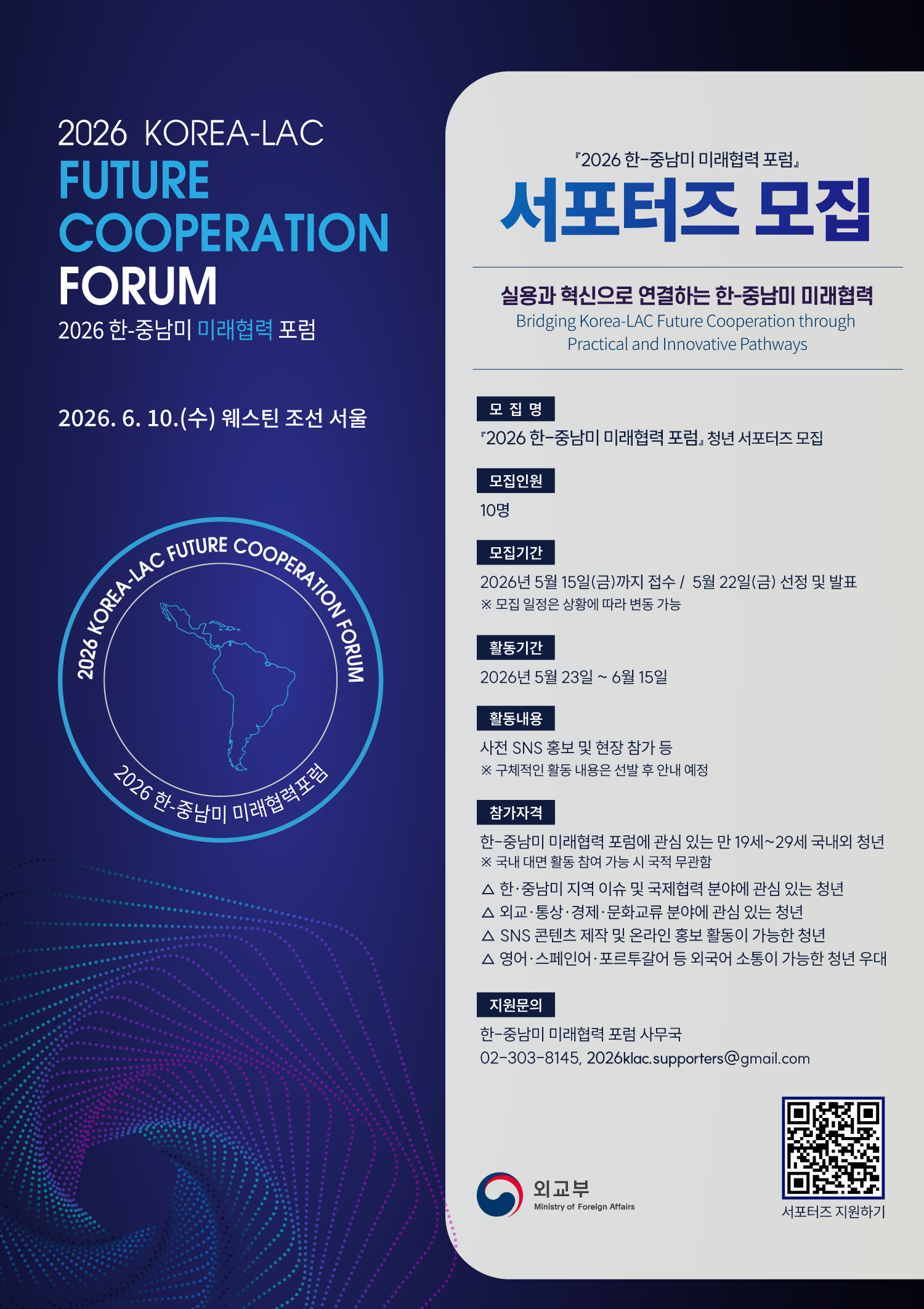 『2026 한-중남미 미래협력포럼』 청년 서포터즈 모집