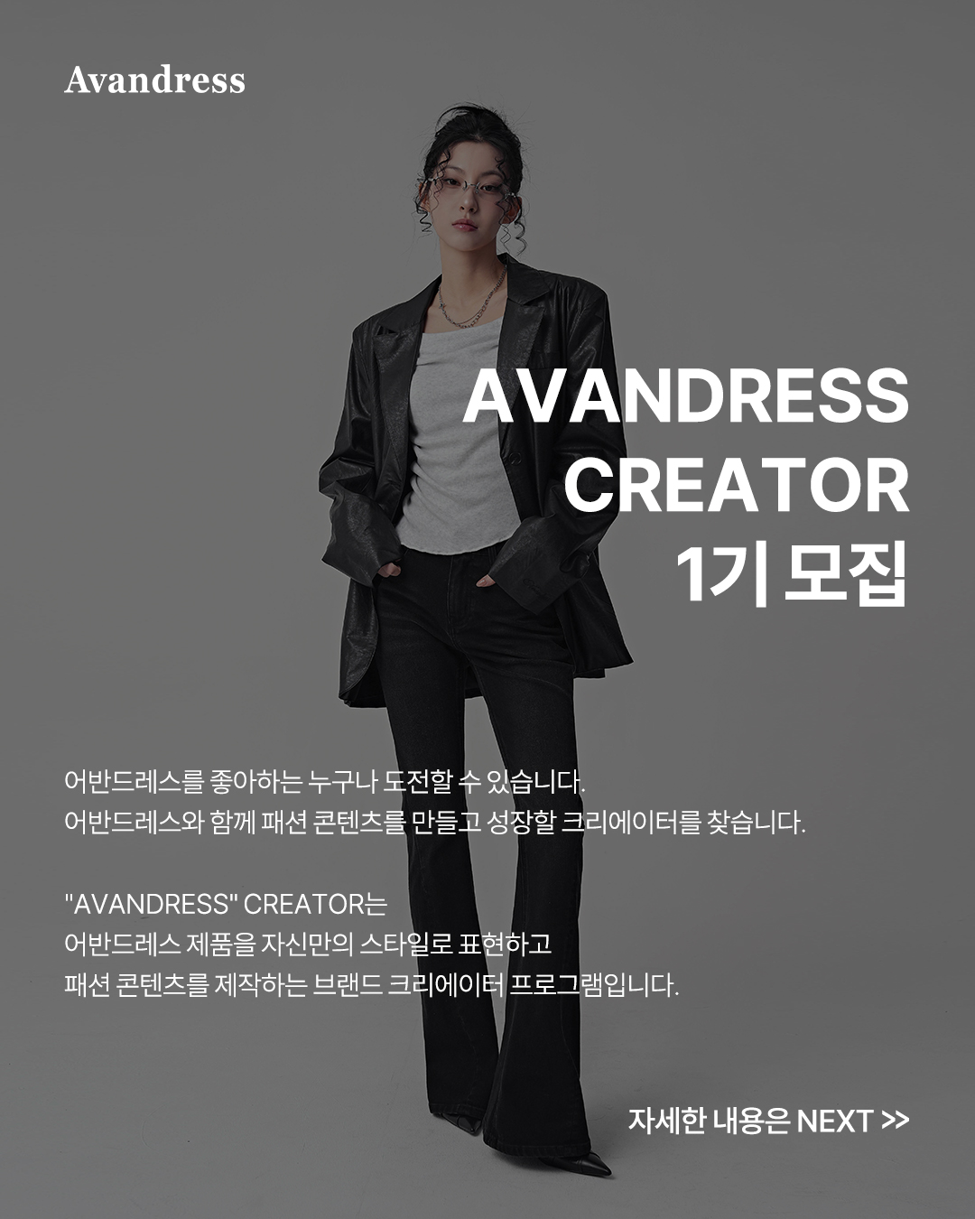 AVANDRESS CREATOR 1기 모집
