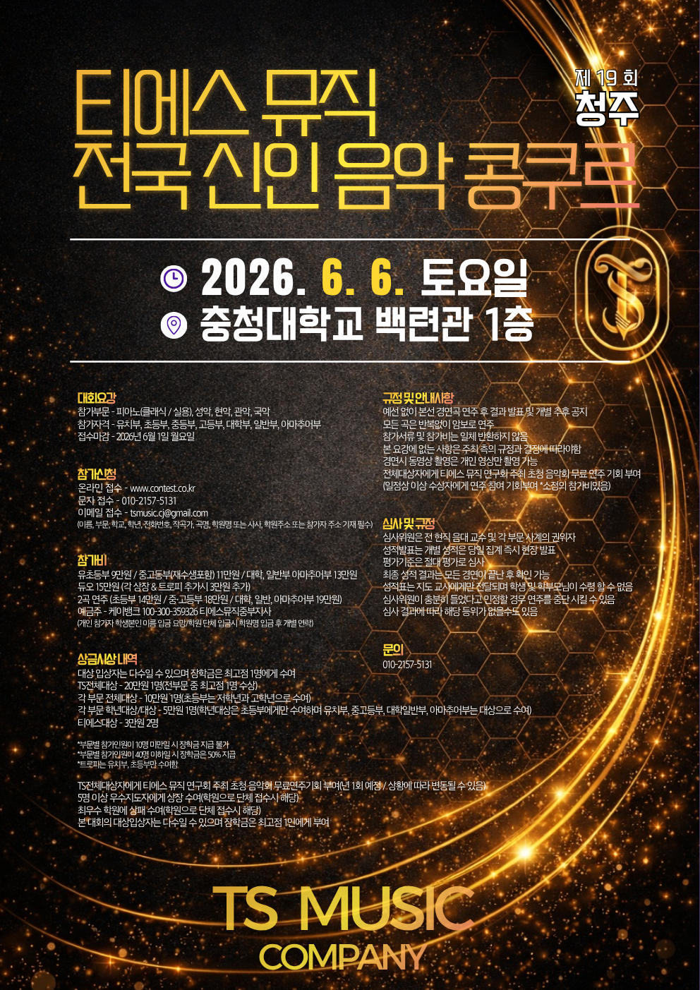 티에스 전국 신인 음악 콩쿠르(청주)