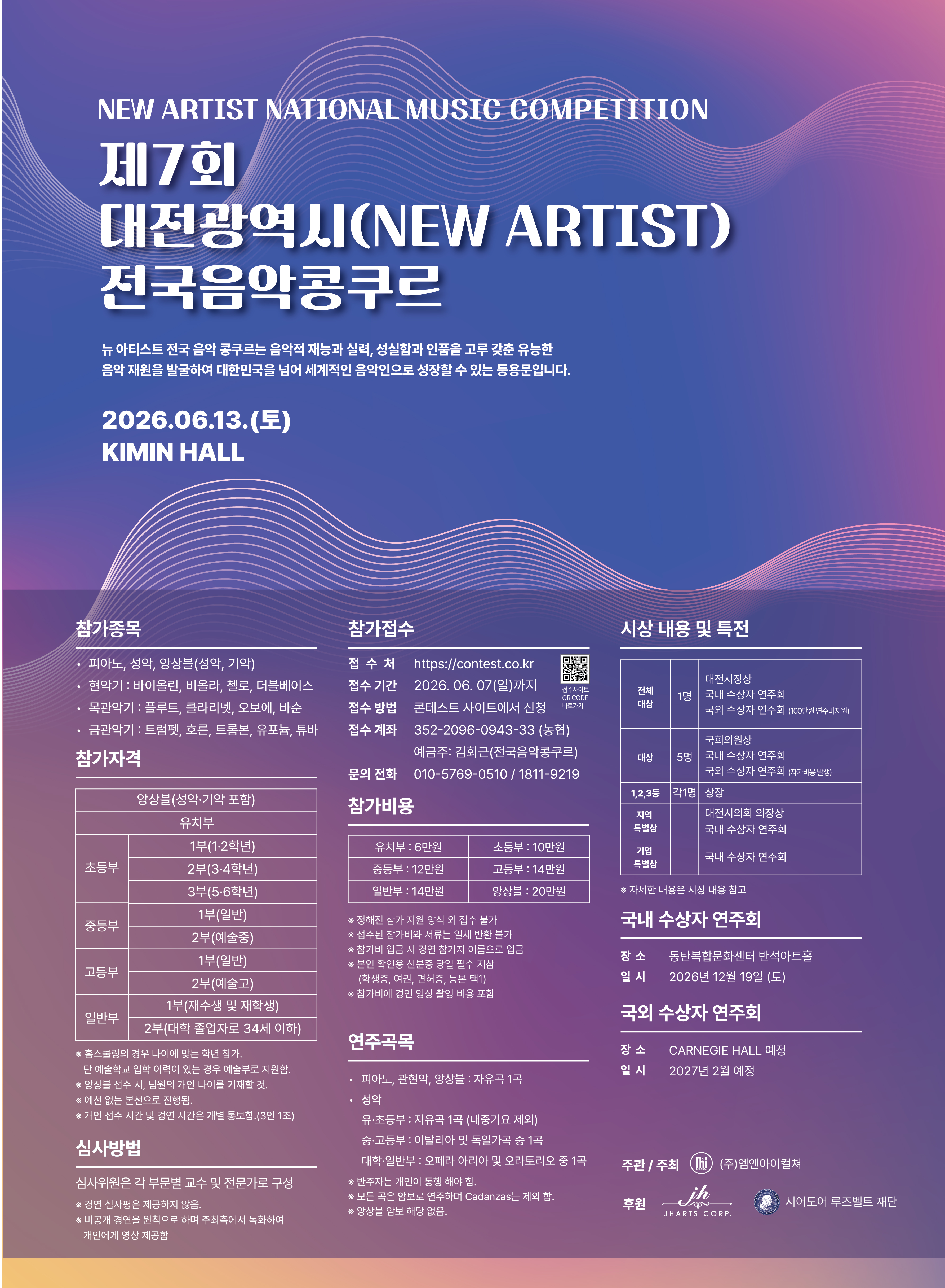 제7회 대전광역시(NEW ARTIST) 전국음악콩쿠르