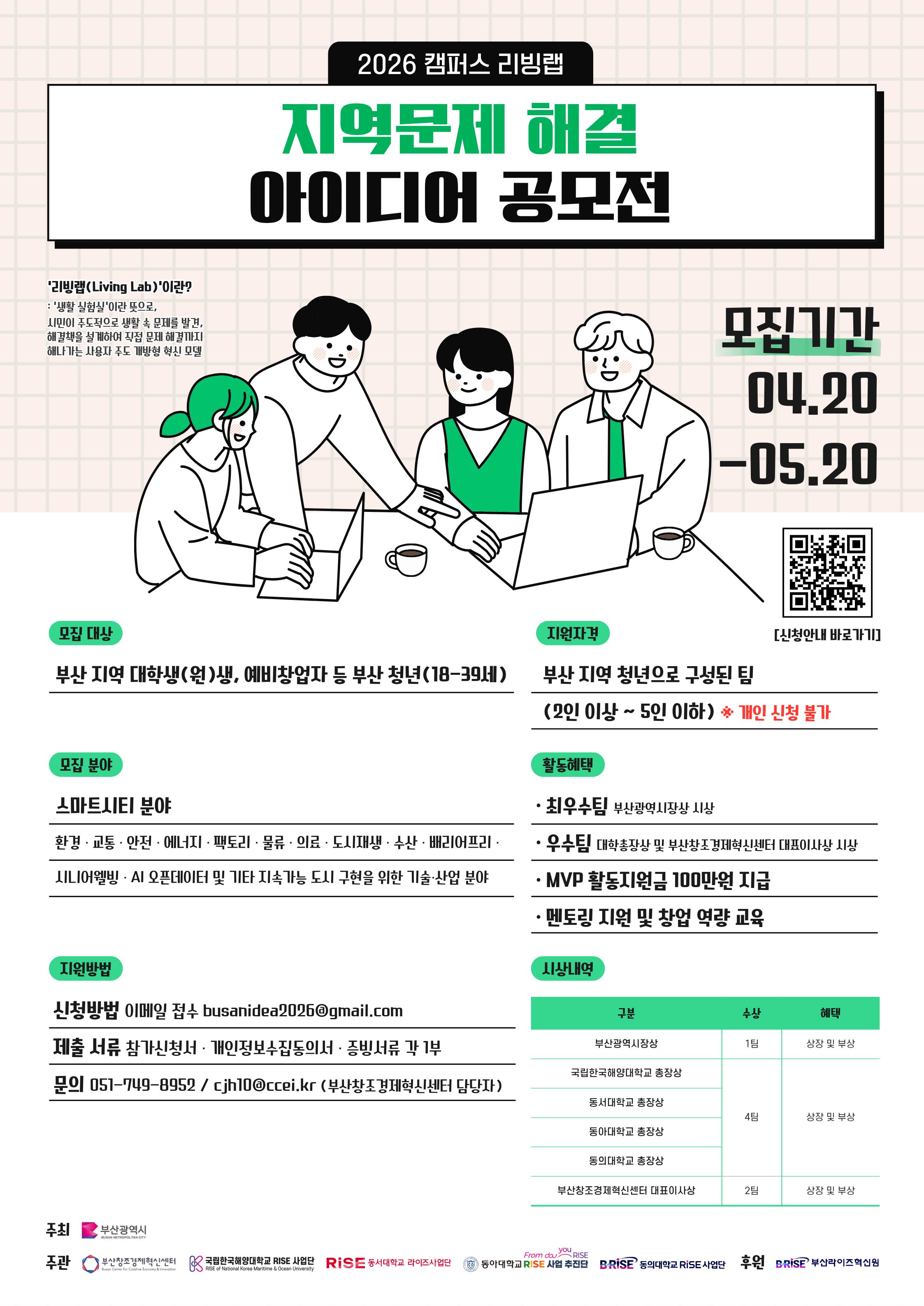 내 손으로 만드는 부산「2026 캠퍼스 리빙랩 지역문제 해결 아이디어 공모전」