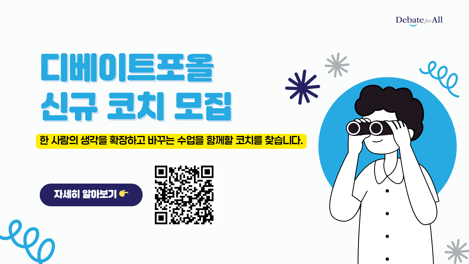 [디베이트포올] 청소년 토론・프로젝트 교육 강사 모집 공고