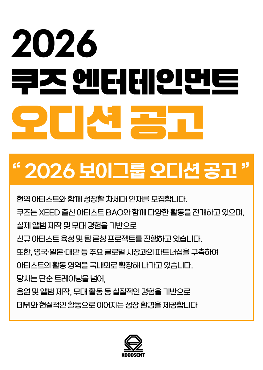 2026 쿠즈엔터테인먼트 남자 아이돌 오디션 공고