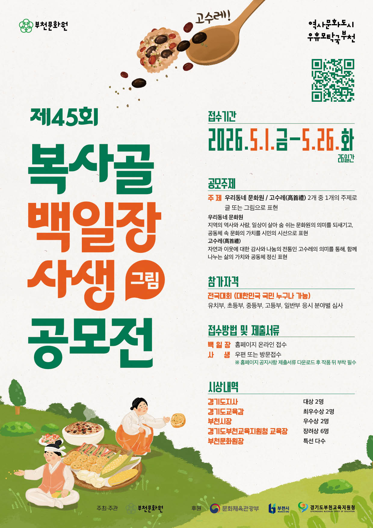 제45회 복사골 백일장 사생(그림) 공모전