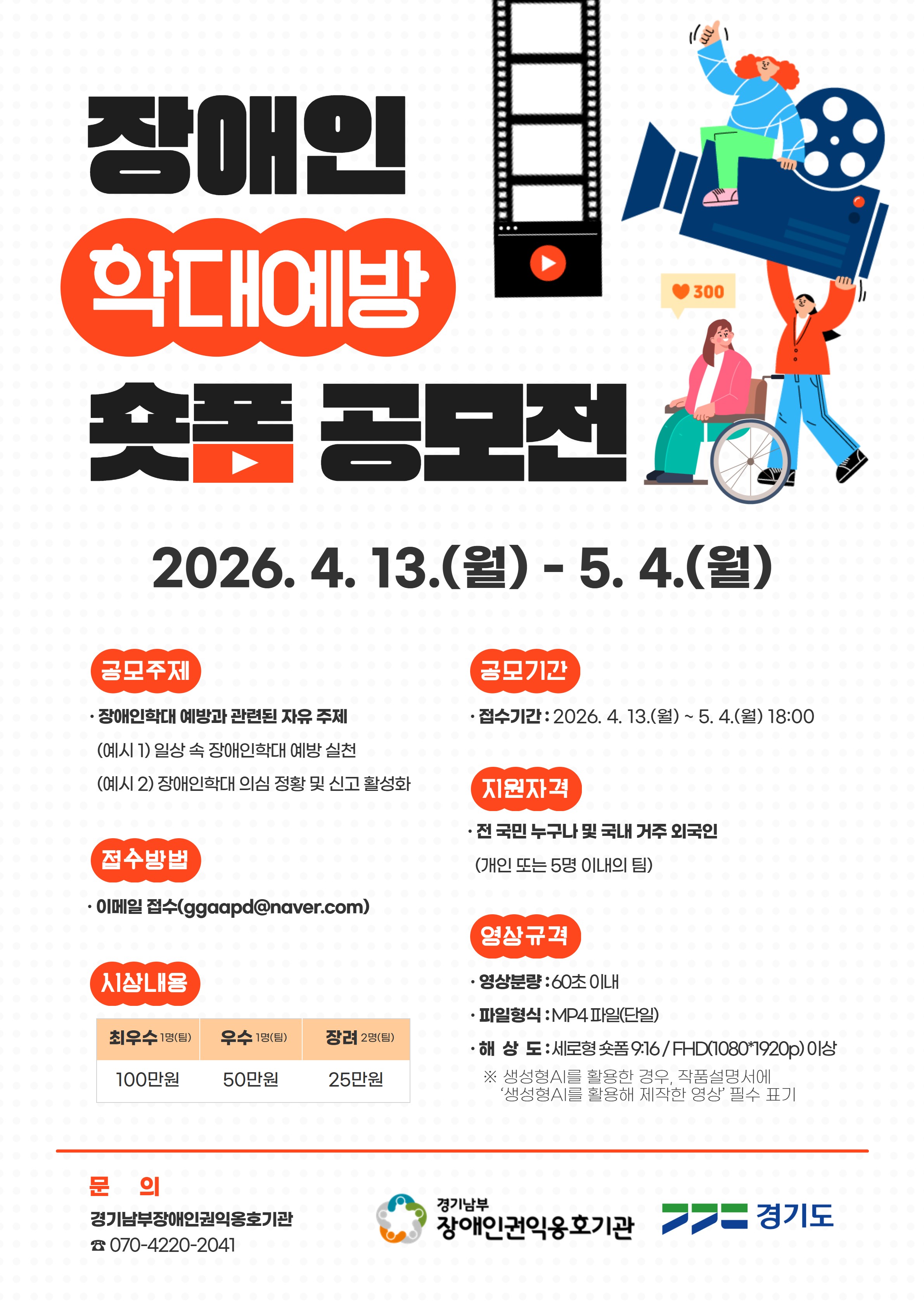 장애인 학대예방 숏폼 공모전