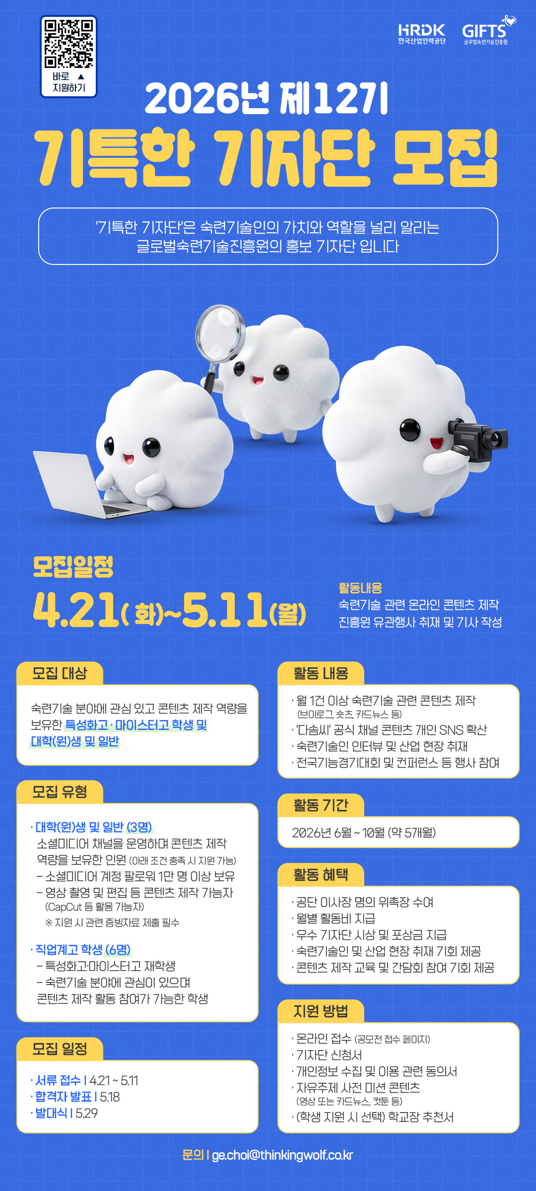 [한국산업인력공단 / 글로벌숙련기술진흥원] 2026년도 제12기 기(技)특한 기자단 모집