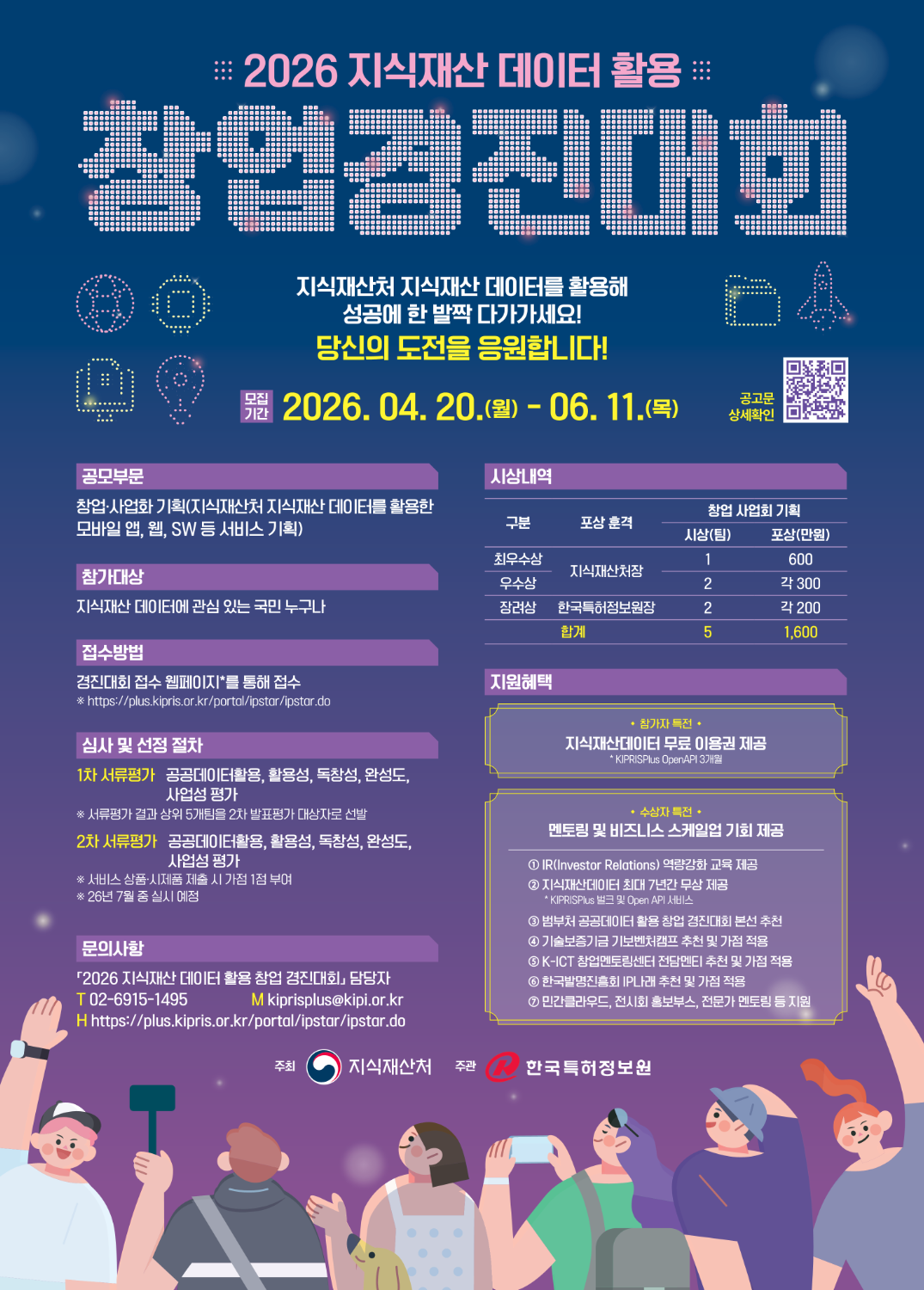 2026 지식재산 데이터 활용 창업 경진대회