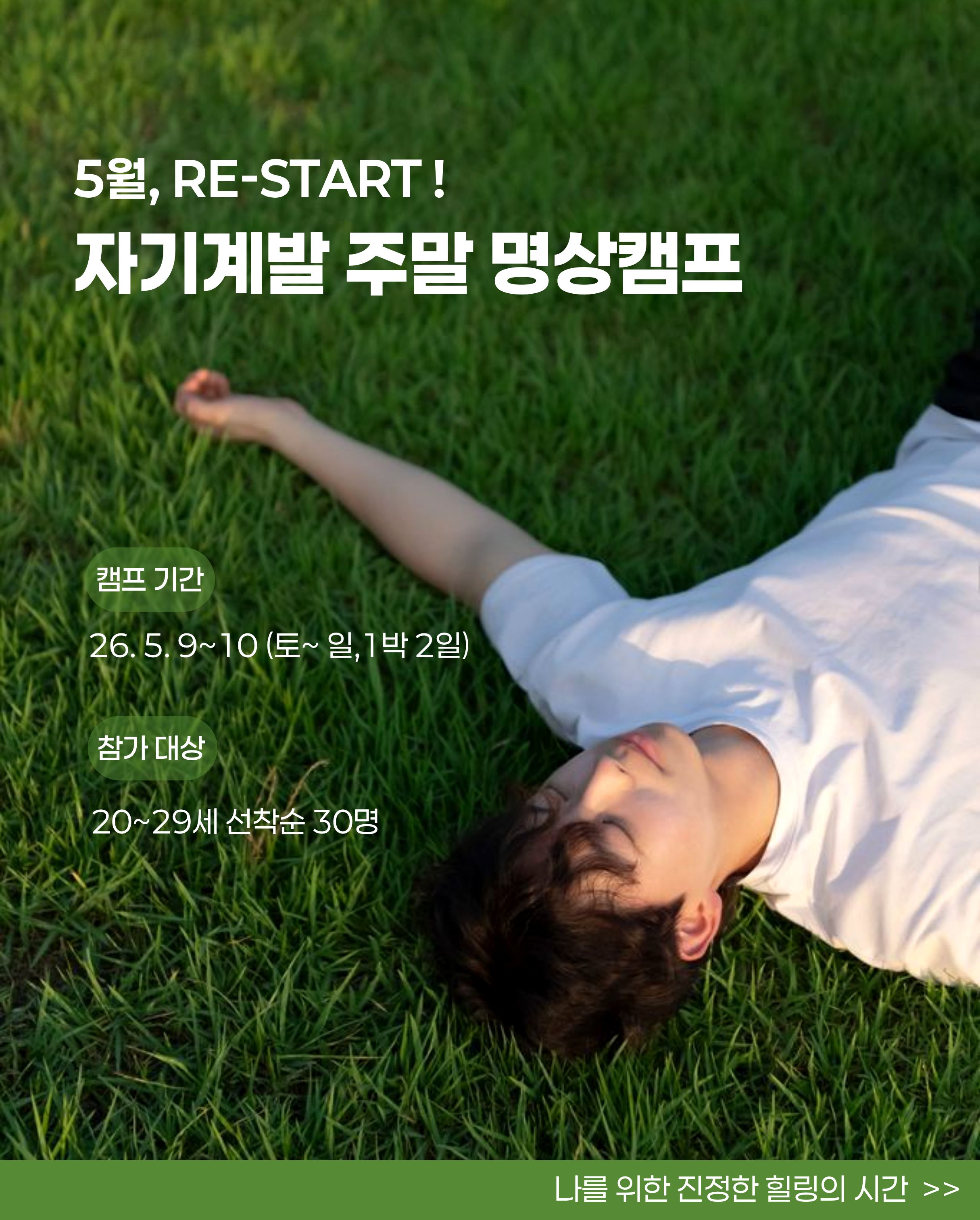 [㈜전인교육센터] 자기계발 주말 명상캠프 73기 모집
