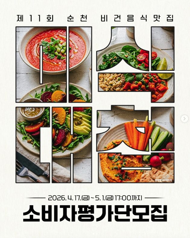 제11회 순천미식대첩 소비자평가단 모집