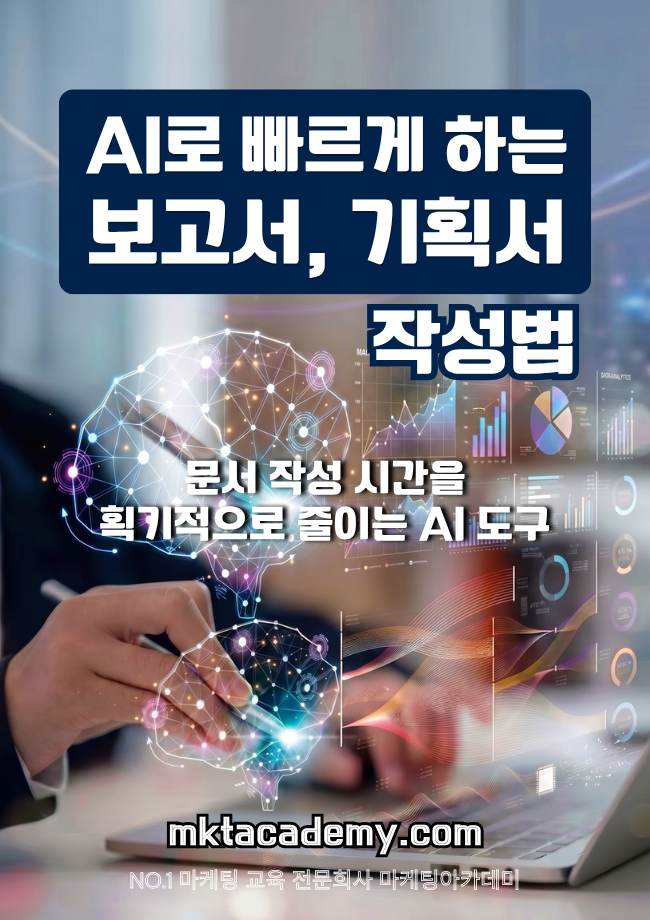 AI로 빠르게 만드는 보고서, 기획서 – 공개교육