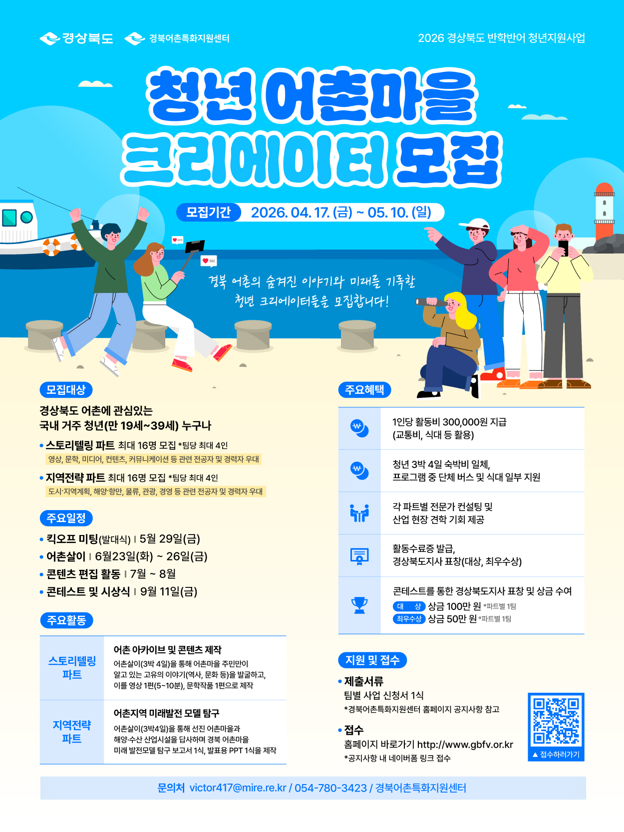 2026 경상북도 반학반어 청년지원사업 청년 어촌마을 크리에이터 모집