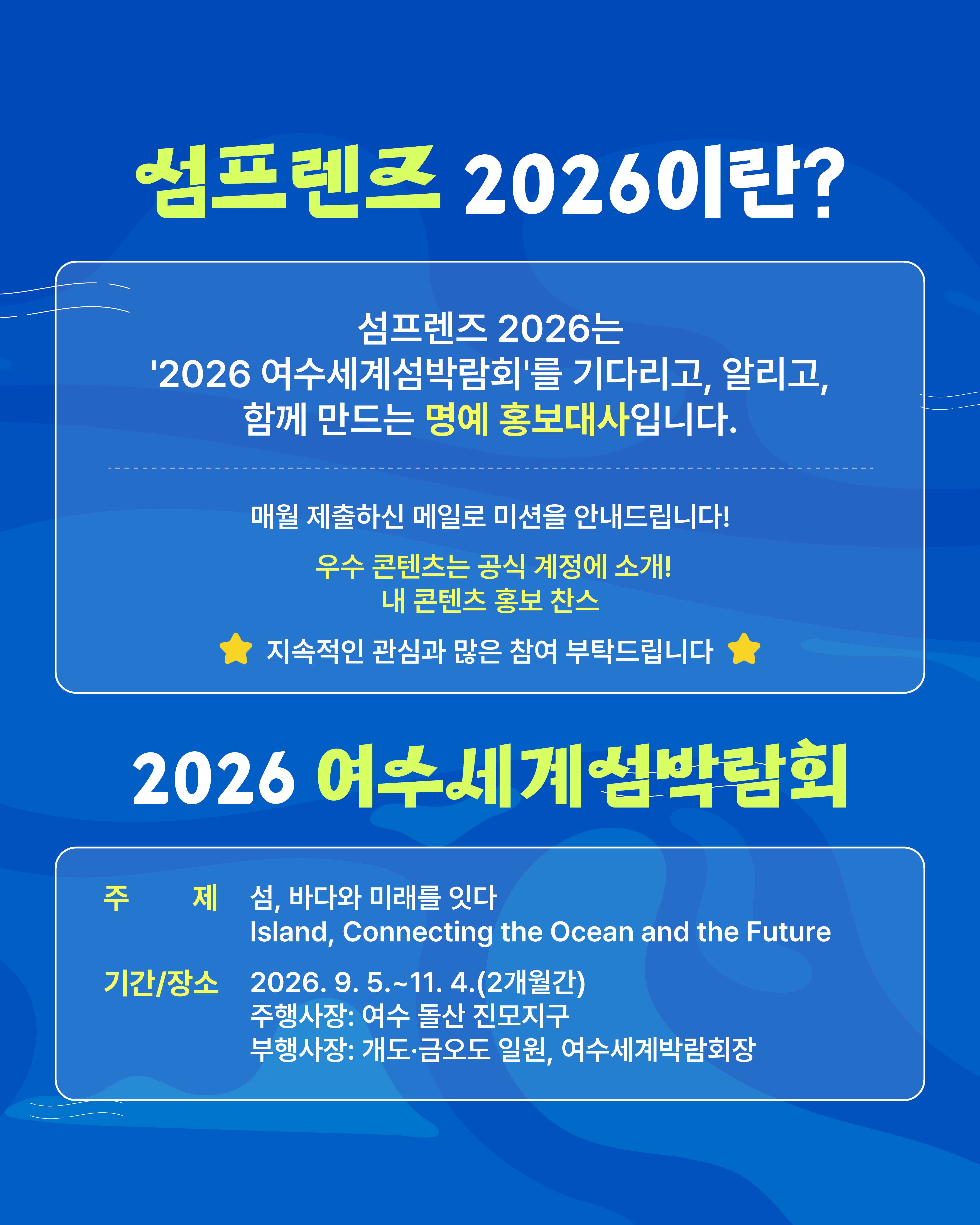 2026 여수세계섬박람회 [섬프렌즈 2026] 모집