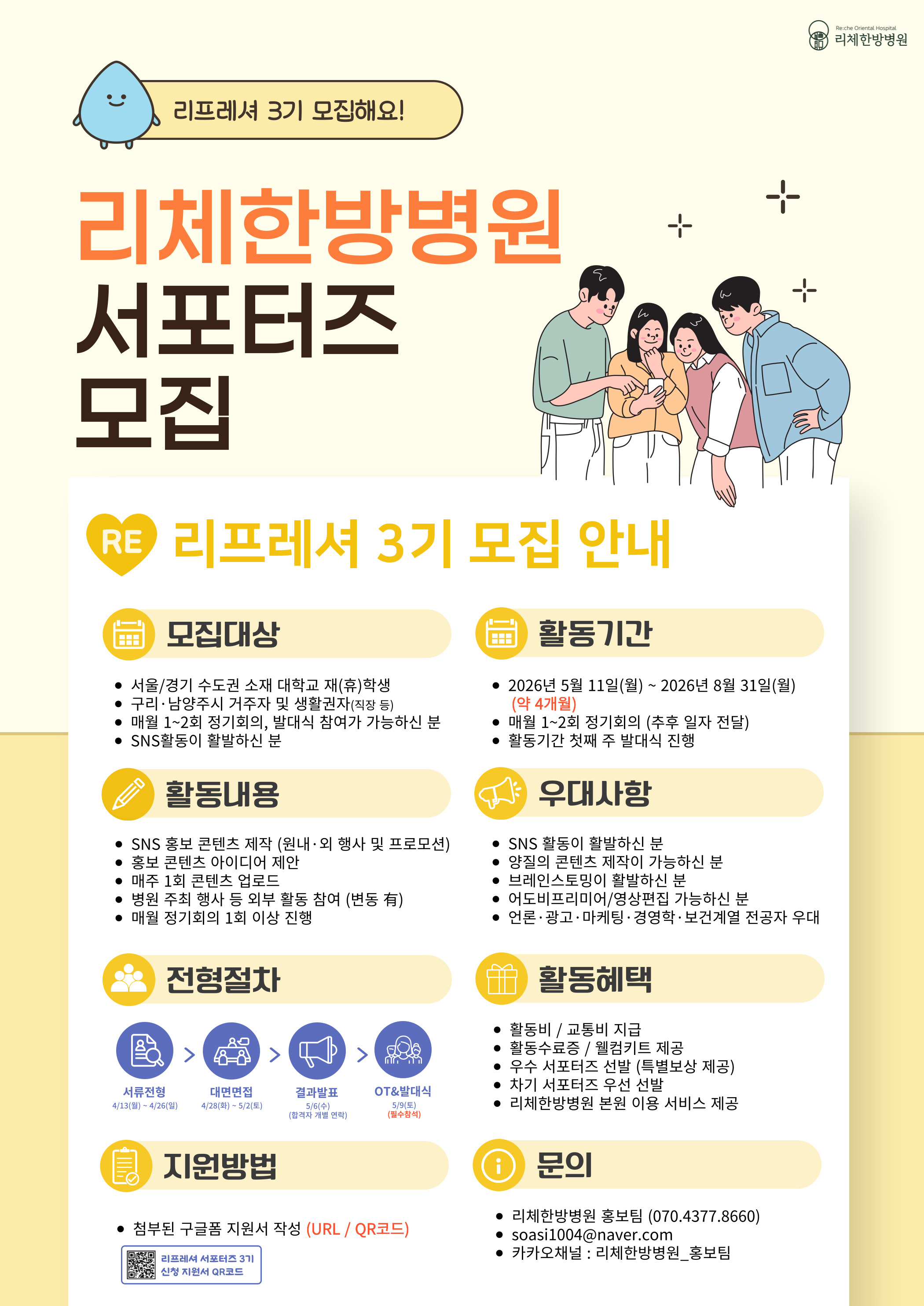 리체한방병원 리프레셔 서포터즈 3기 모집