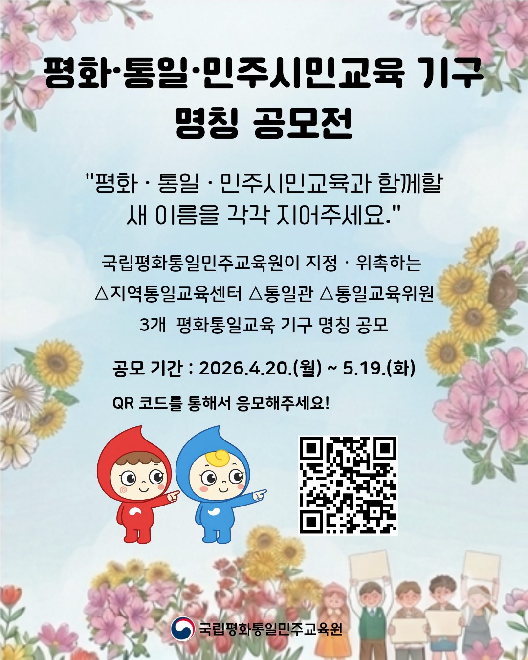 평화·통일·민주시민교육 기구 명칭 공모전 