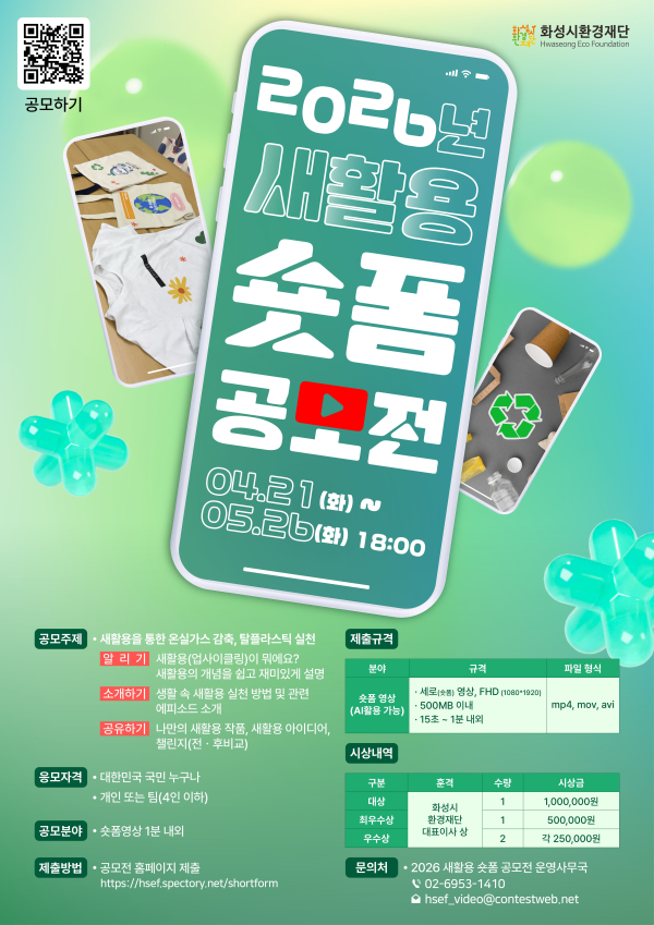 ﻿﻿﻿﻿﻿﻿﻿﻿﻿﻿﻿﻿﻿﻿﻿﻿﻿﻿﻿﻿﻿﻿﻿﻿﻿﻿2026년 화성시 재활용센터 새활용 숏폼 공모전