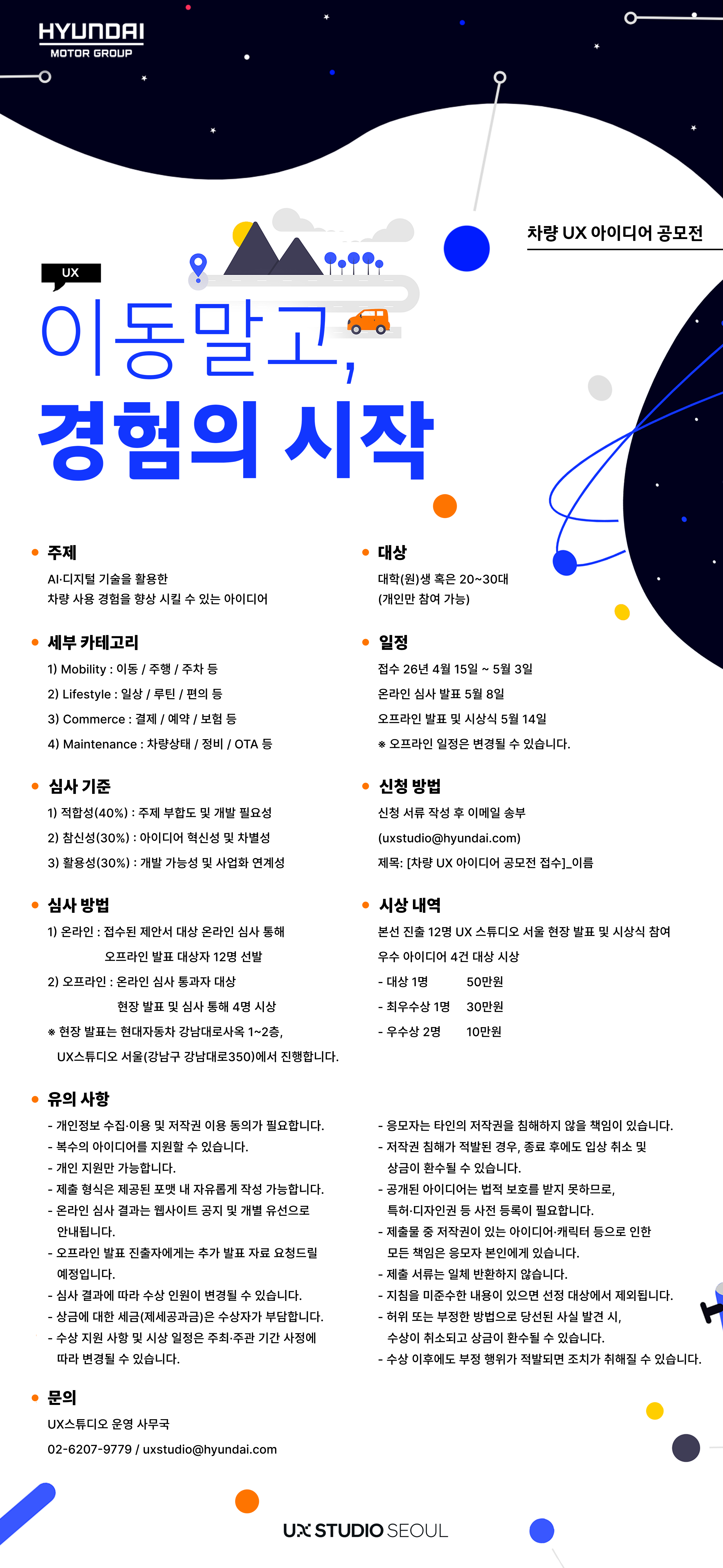 2026 차량 UX 아이디어 공모전