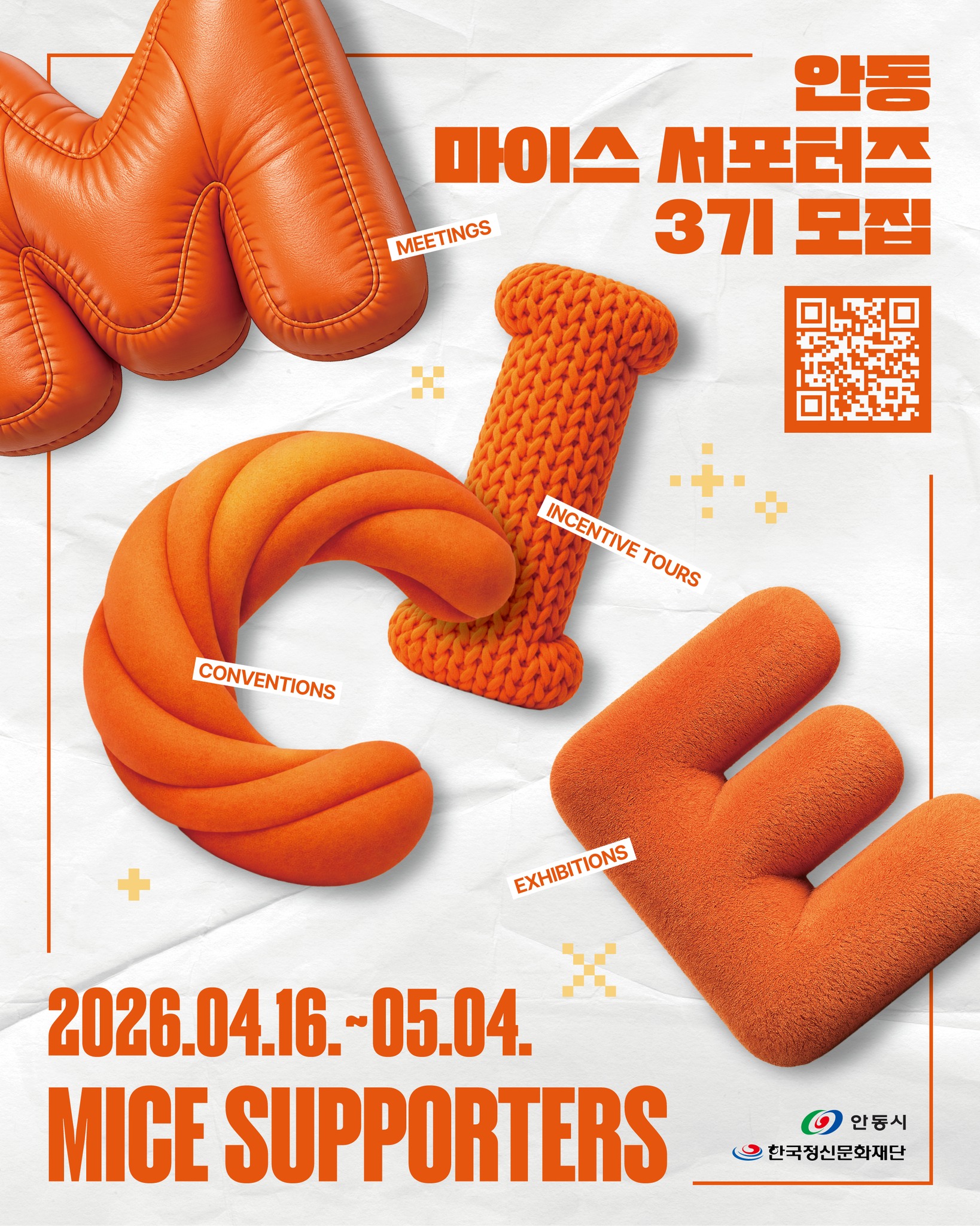 안동 마이스 서포터즈 3기 모집