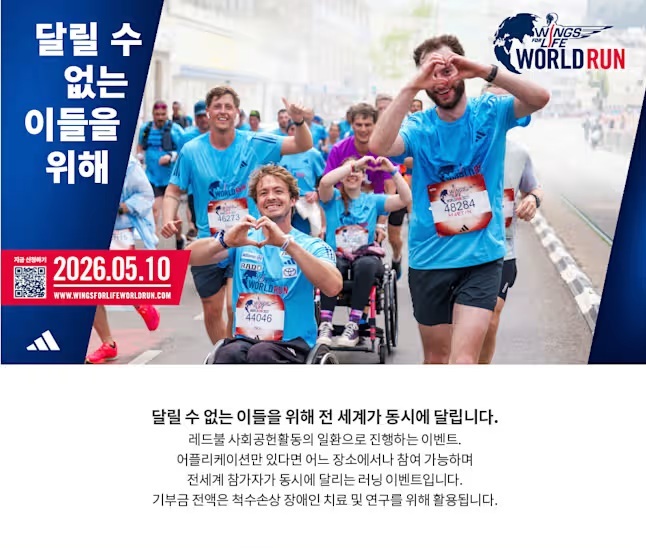 윙스 포 라이프 월드런 2026