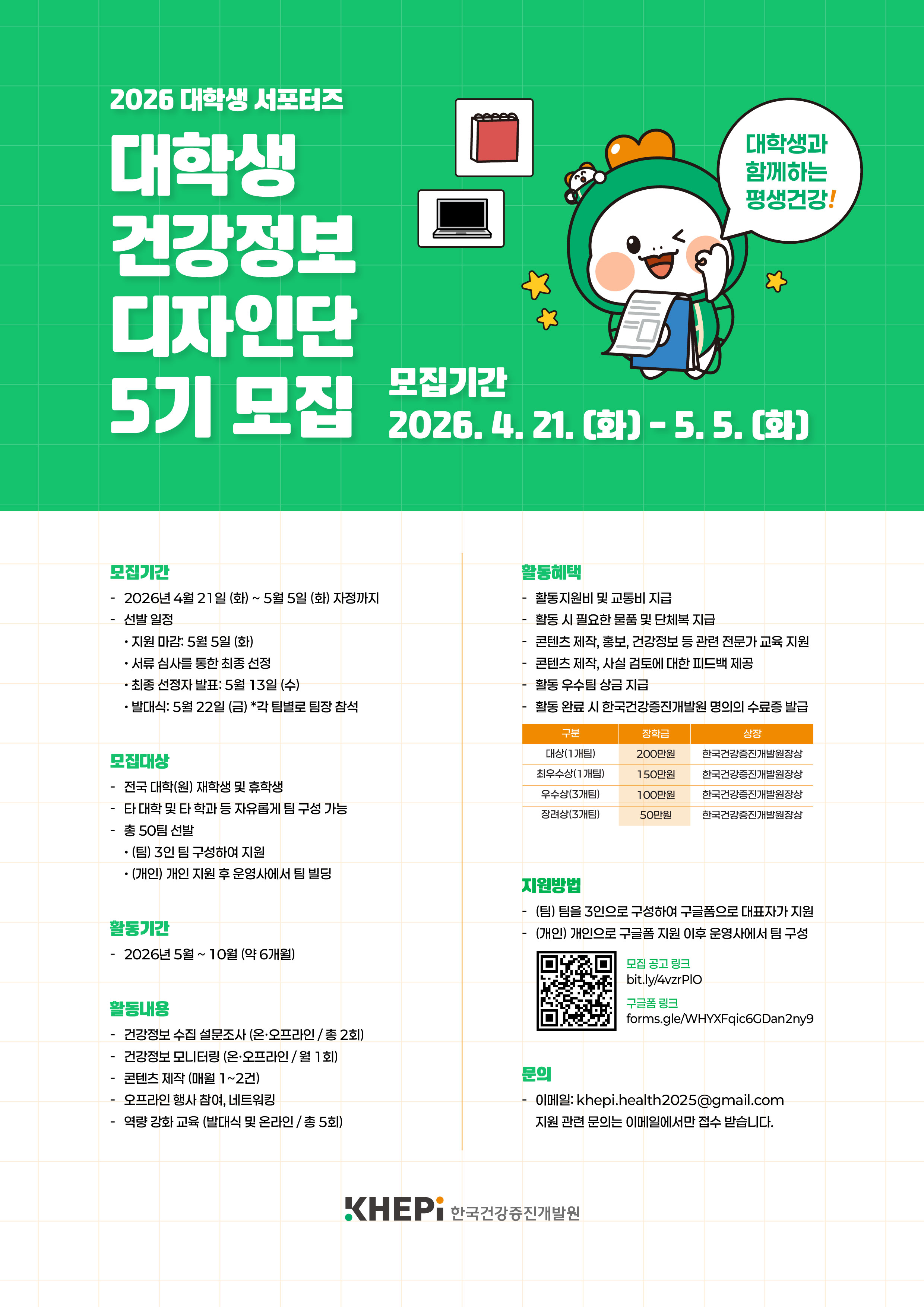 [한국건강증진개발원] 제5기 대학생 건강정보 디자인단 모집 
