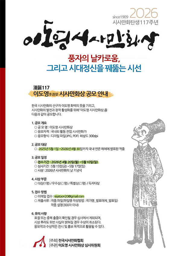 2026 한국 시사만화 탄생 117주년 ‘이도영 시사만화상’ 공모