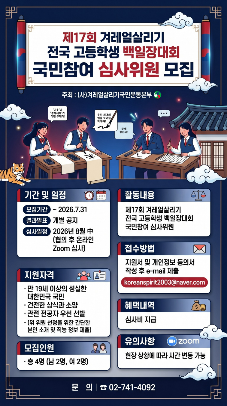 제17회 겨레얼살리기 전국 고등학생 백일장대회 국민참여 심사위원 모집