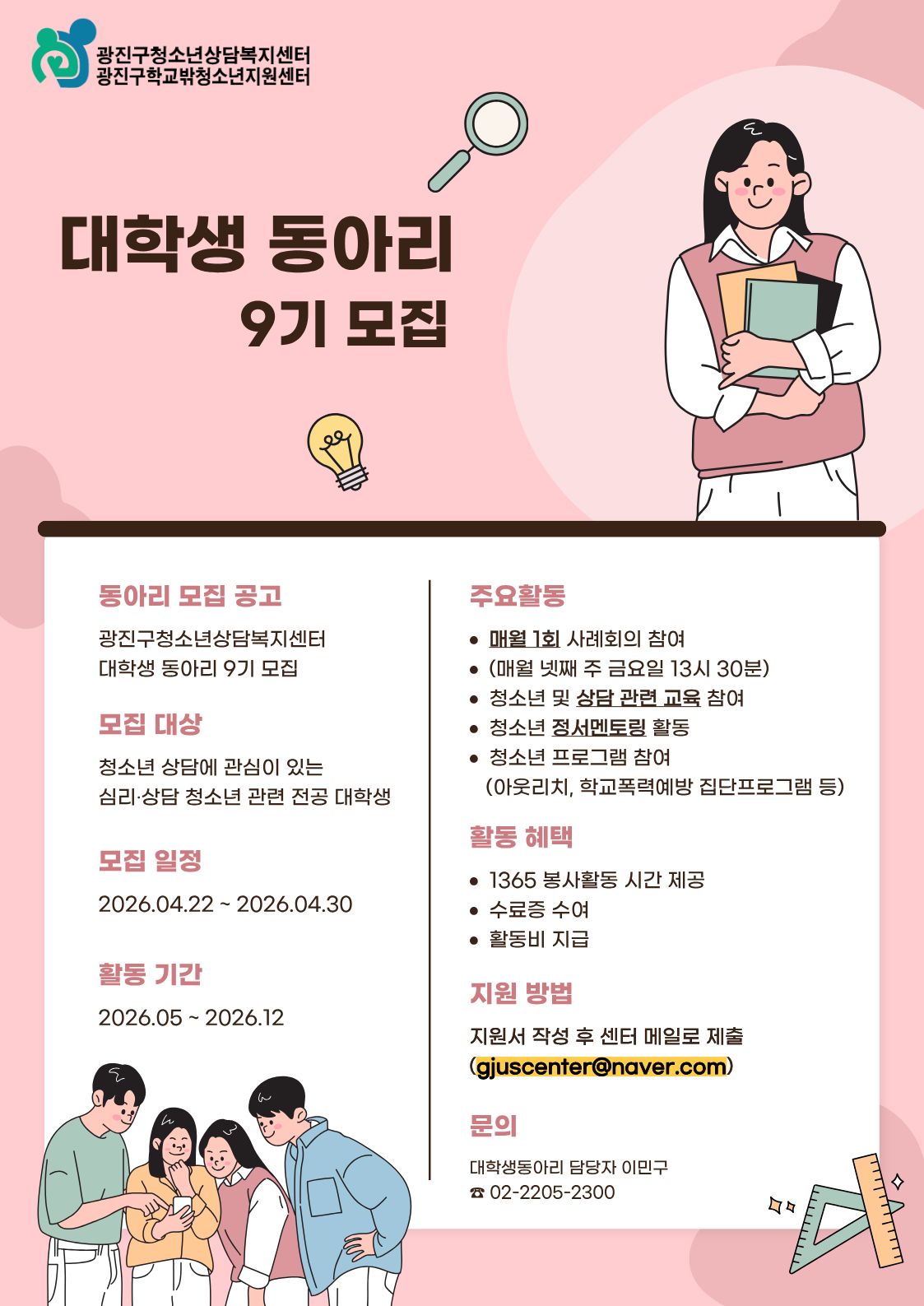 [광진구청소년상담복지센터] 2026년 대학생 동아리 with U(위드유) 9기 모집