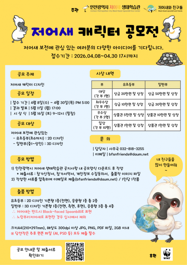 2026년 저어새 캐릭터 공모