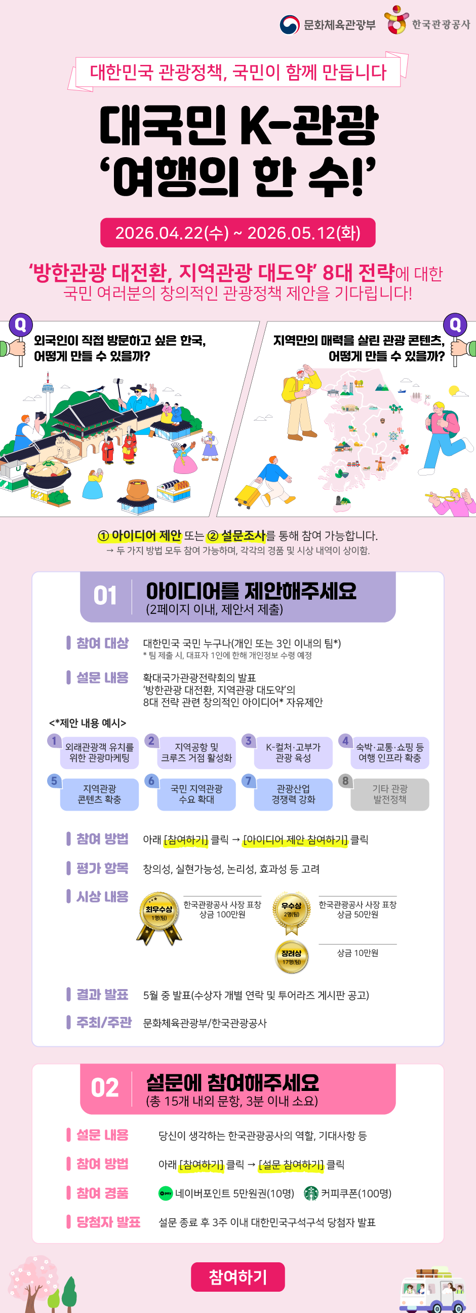 [한국관광공사] 대국민 K-관광 ‘여행의 한 수!’
