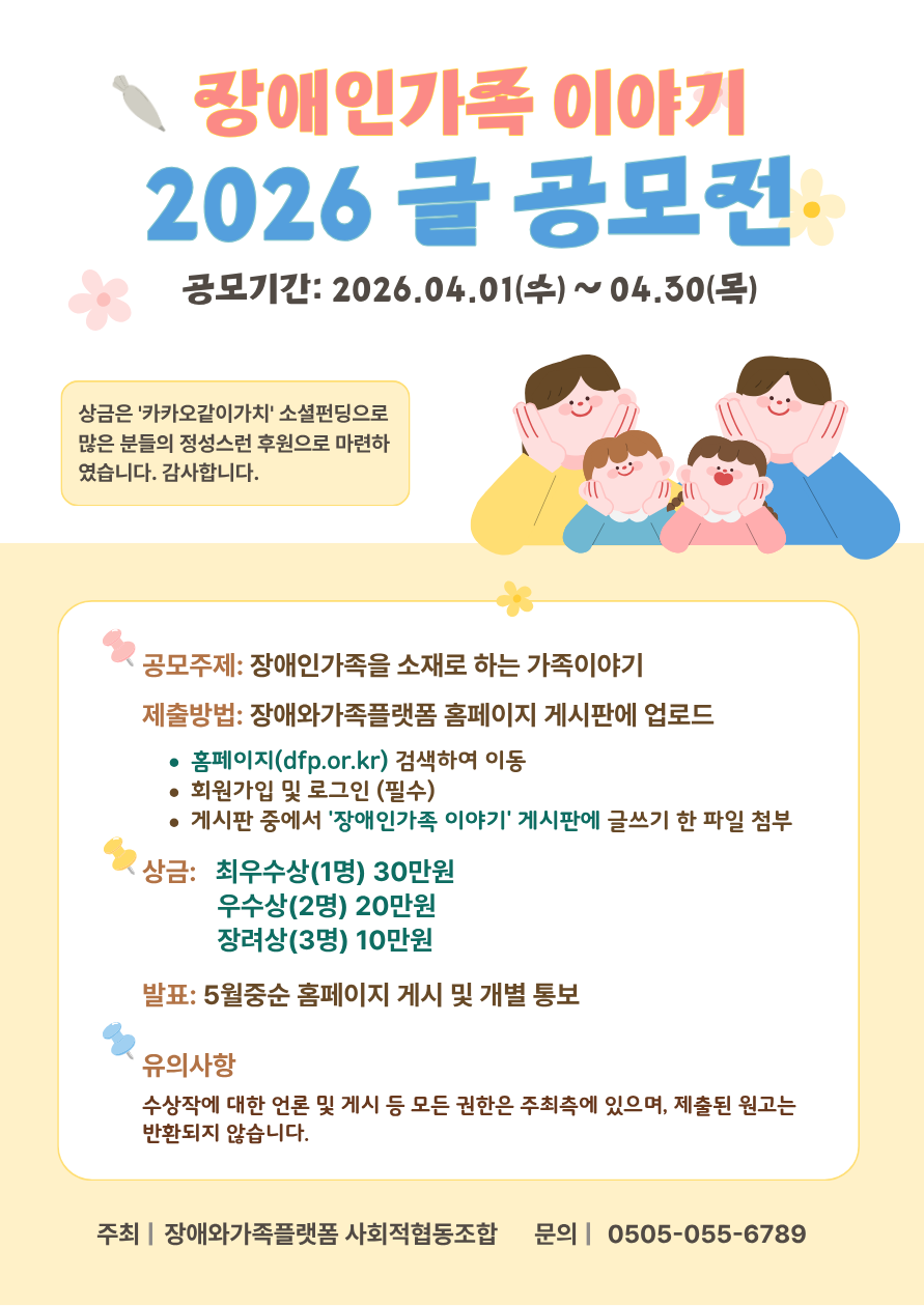 2026 제3회 장애인가족이야기 글 공모