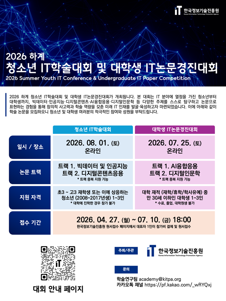 2026 하계 청소년 IT학술대회 및 대학생 IT논문경진대회