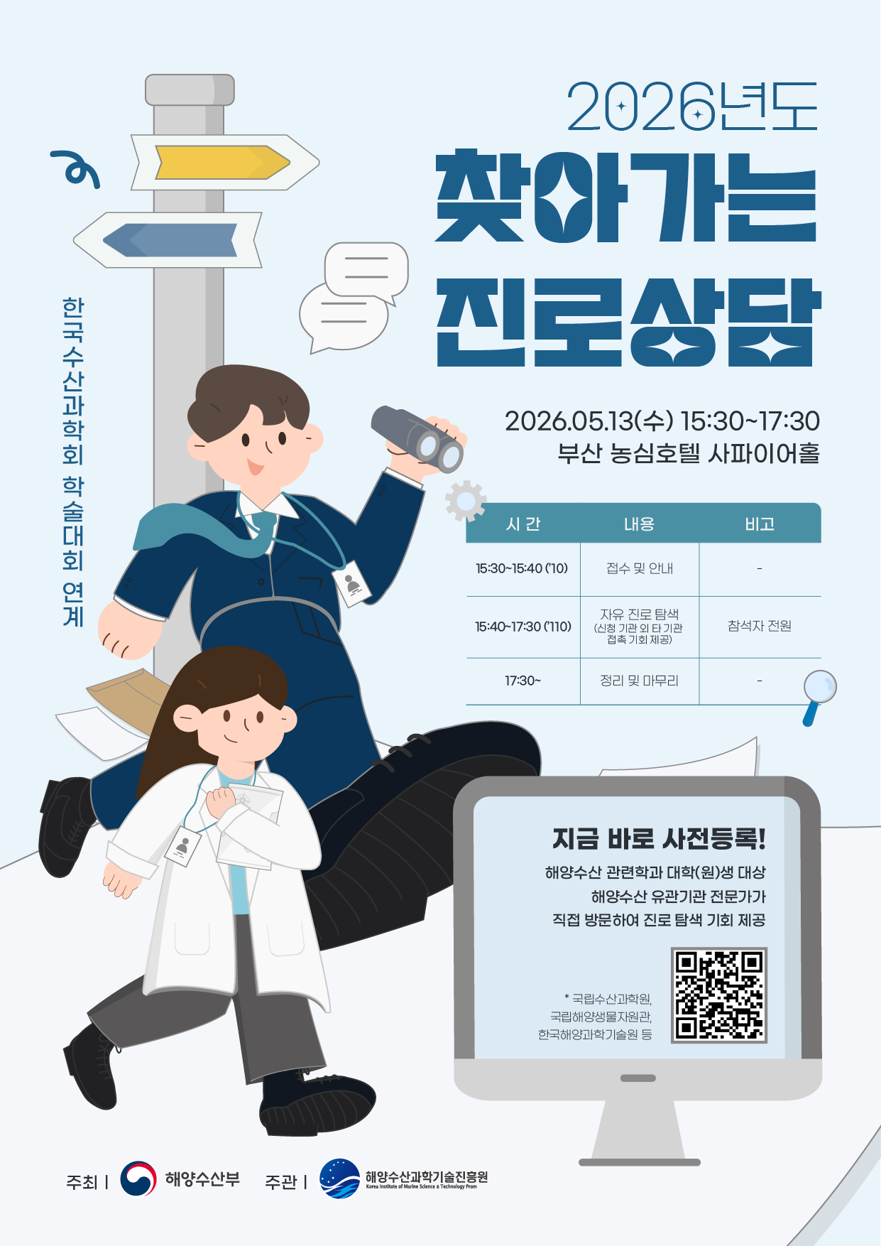 2026년도 한국수산과학회 학술대회 연계 찾아가는 진로상담