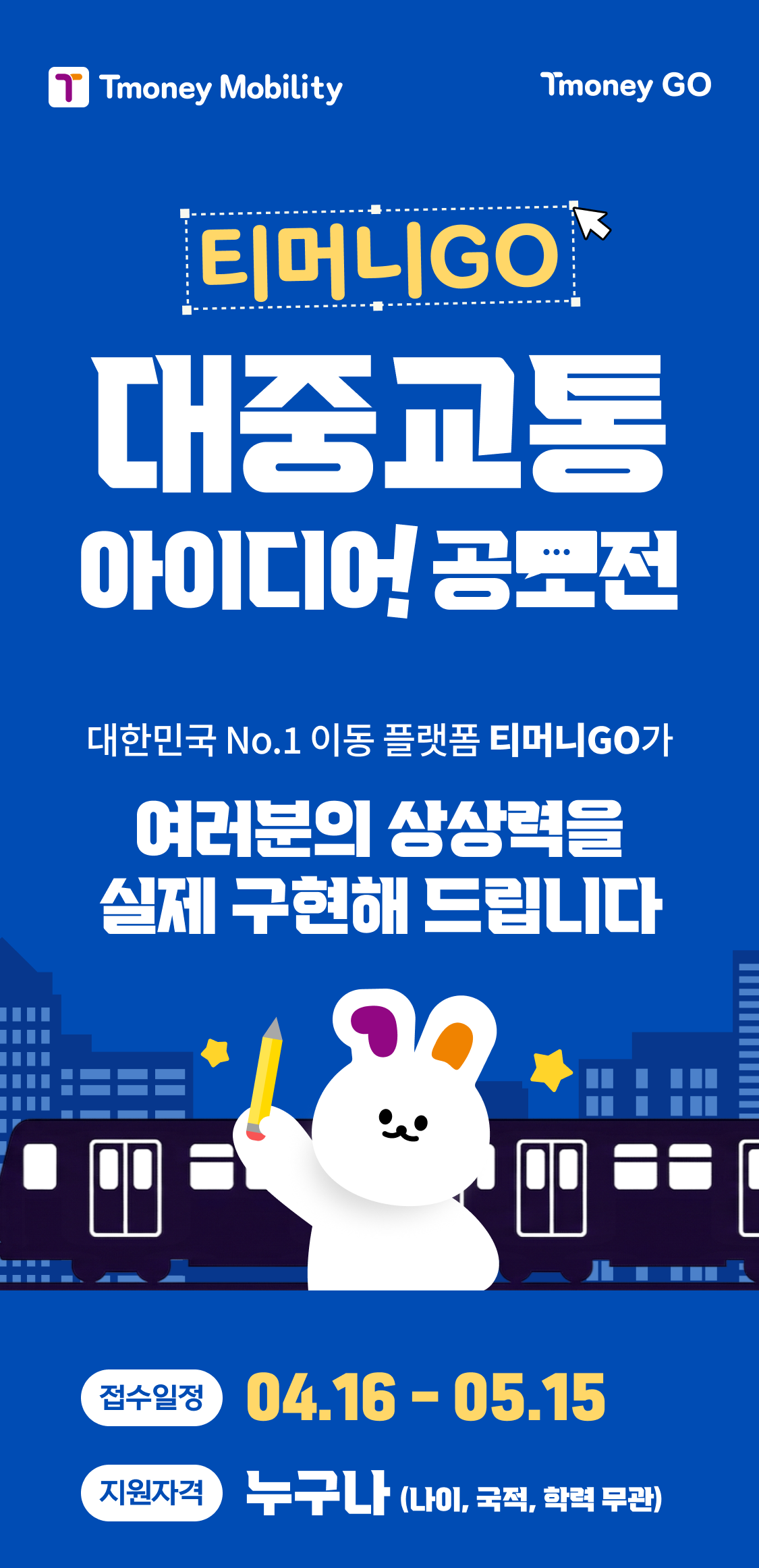 티머니GO 대중교통 아이디어 공모전 